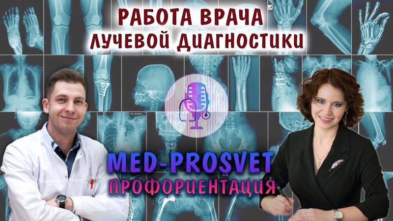 MED-PROSVET: профориентация