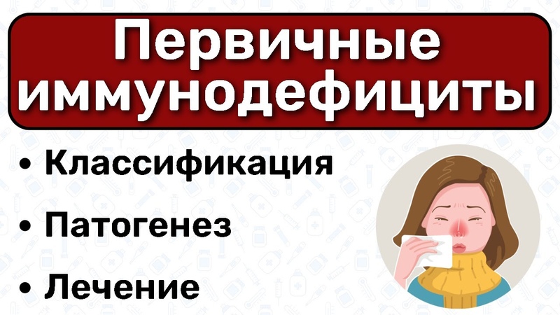 РЕАКТИВНОСТЬ. ИММУНОГЕННАЯ РЕАКТИВНОСТЬ. ИММУННОДЕФИЦИТНЫЕ СОСТОЯНИЯ.