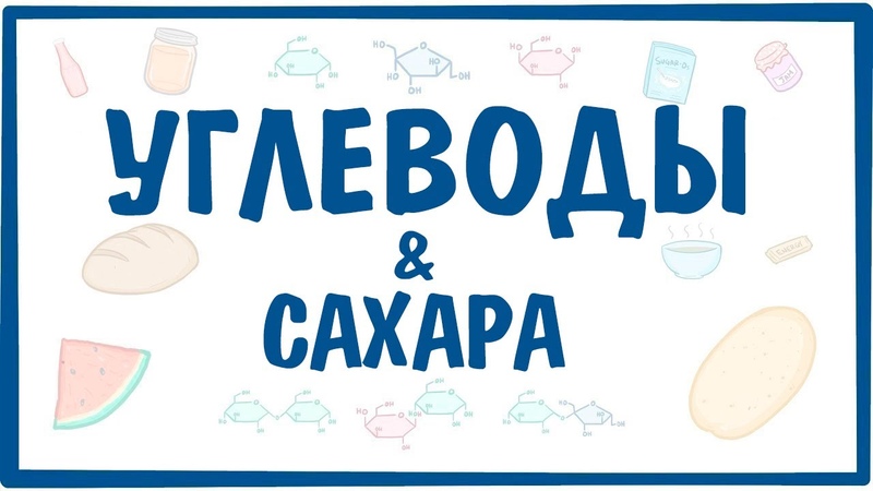 Нарушение обмена УГЛЕВОДОВ и ЖИРОВ