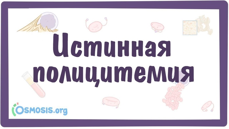 Эритроцитозы