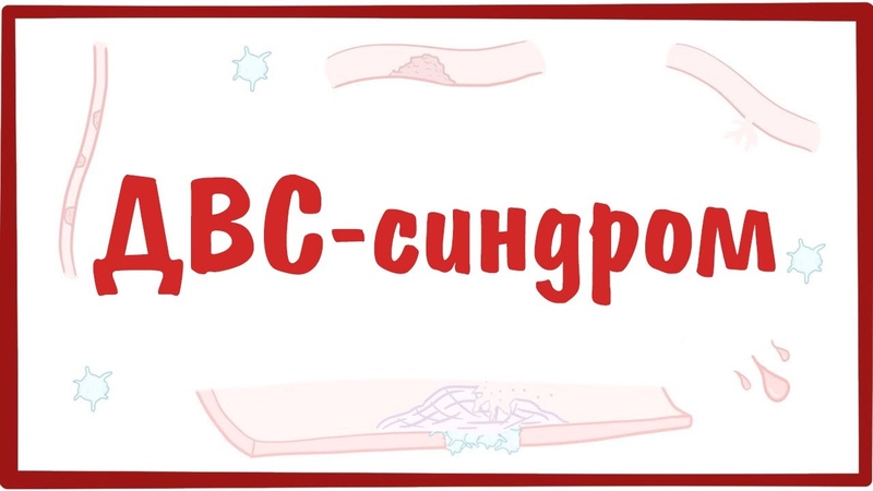 Патофизиология системы гемостаза