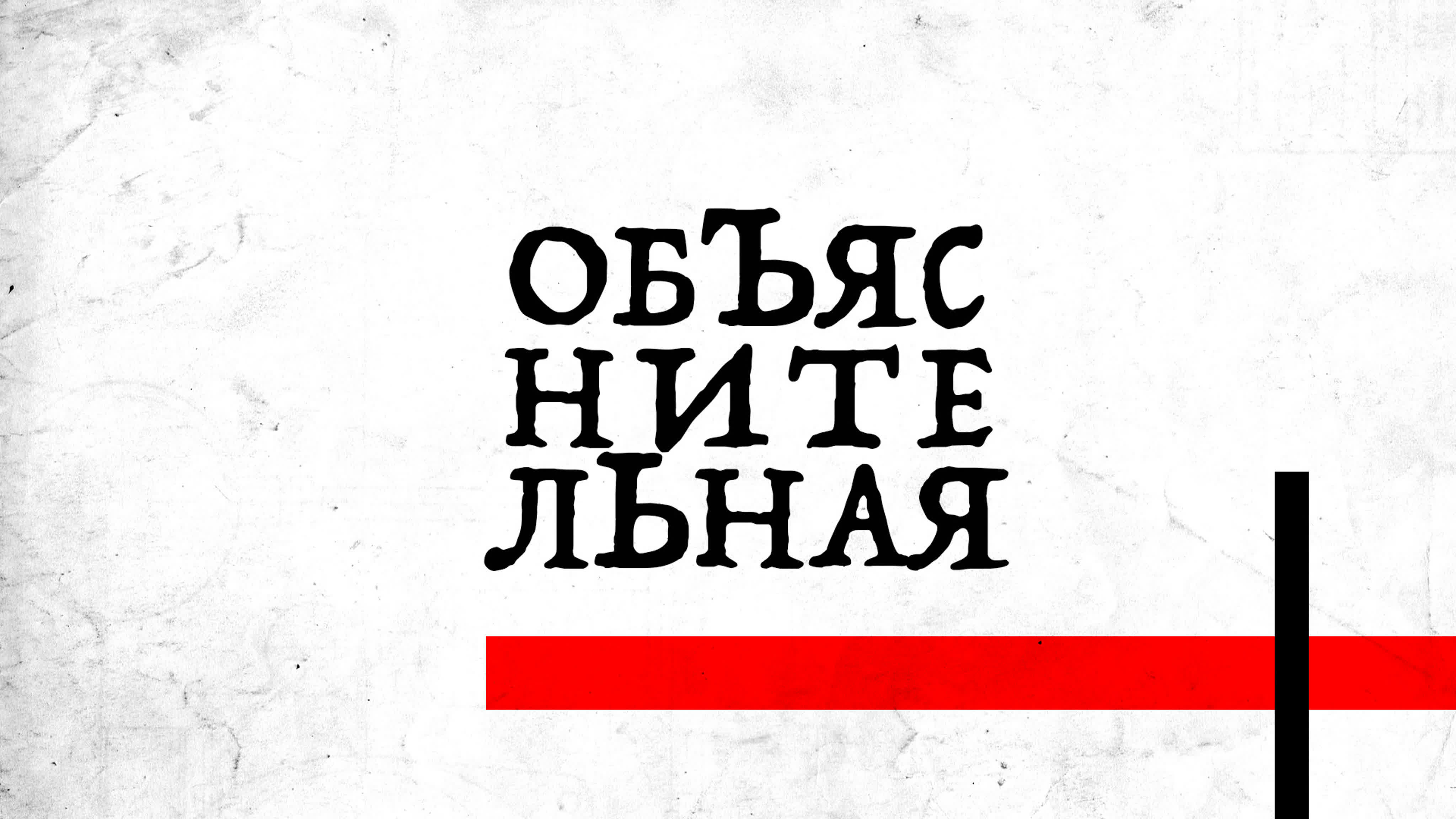 Объяснительная