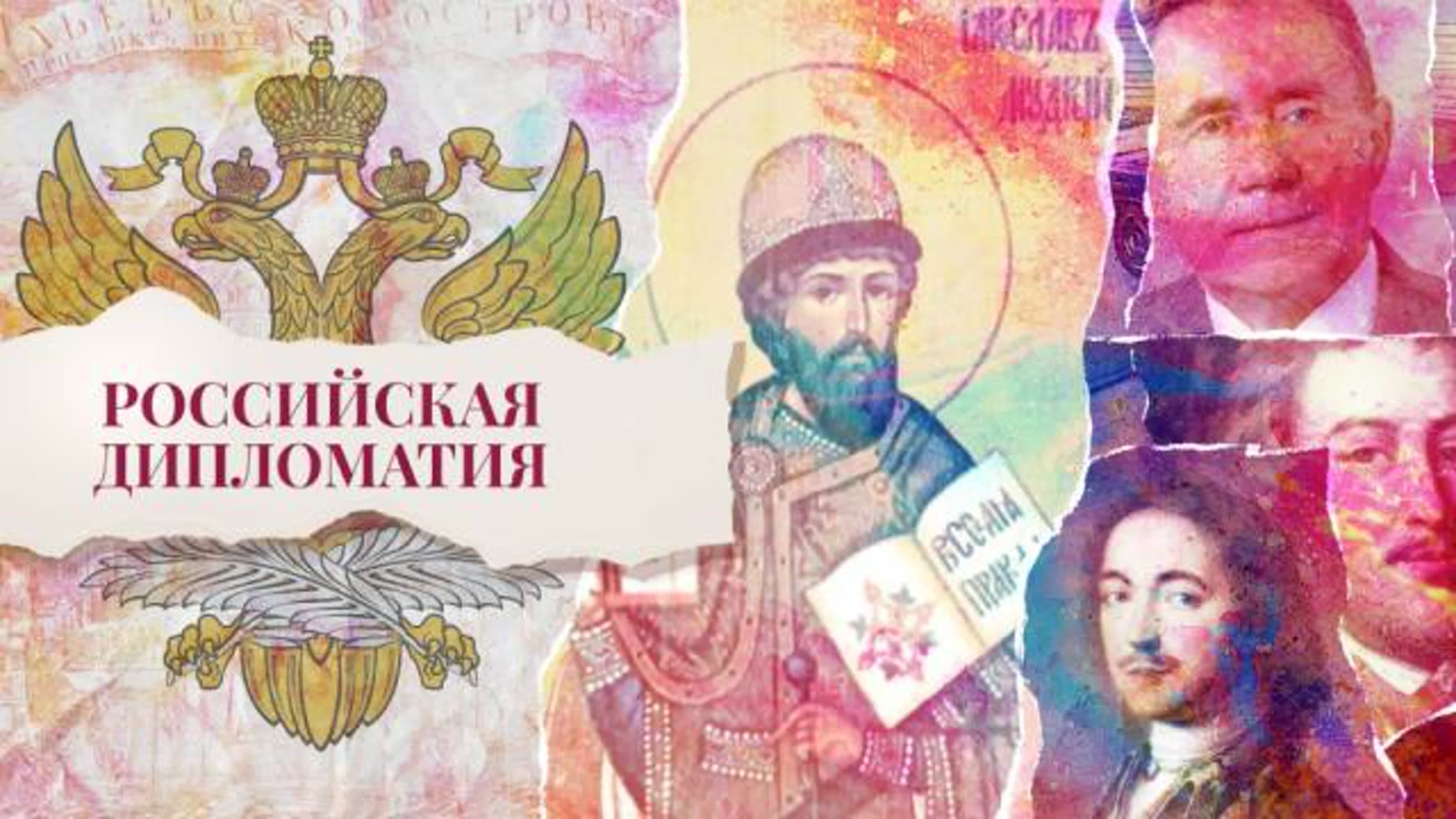 «Российская дипломатия»