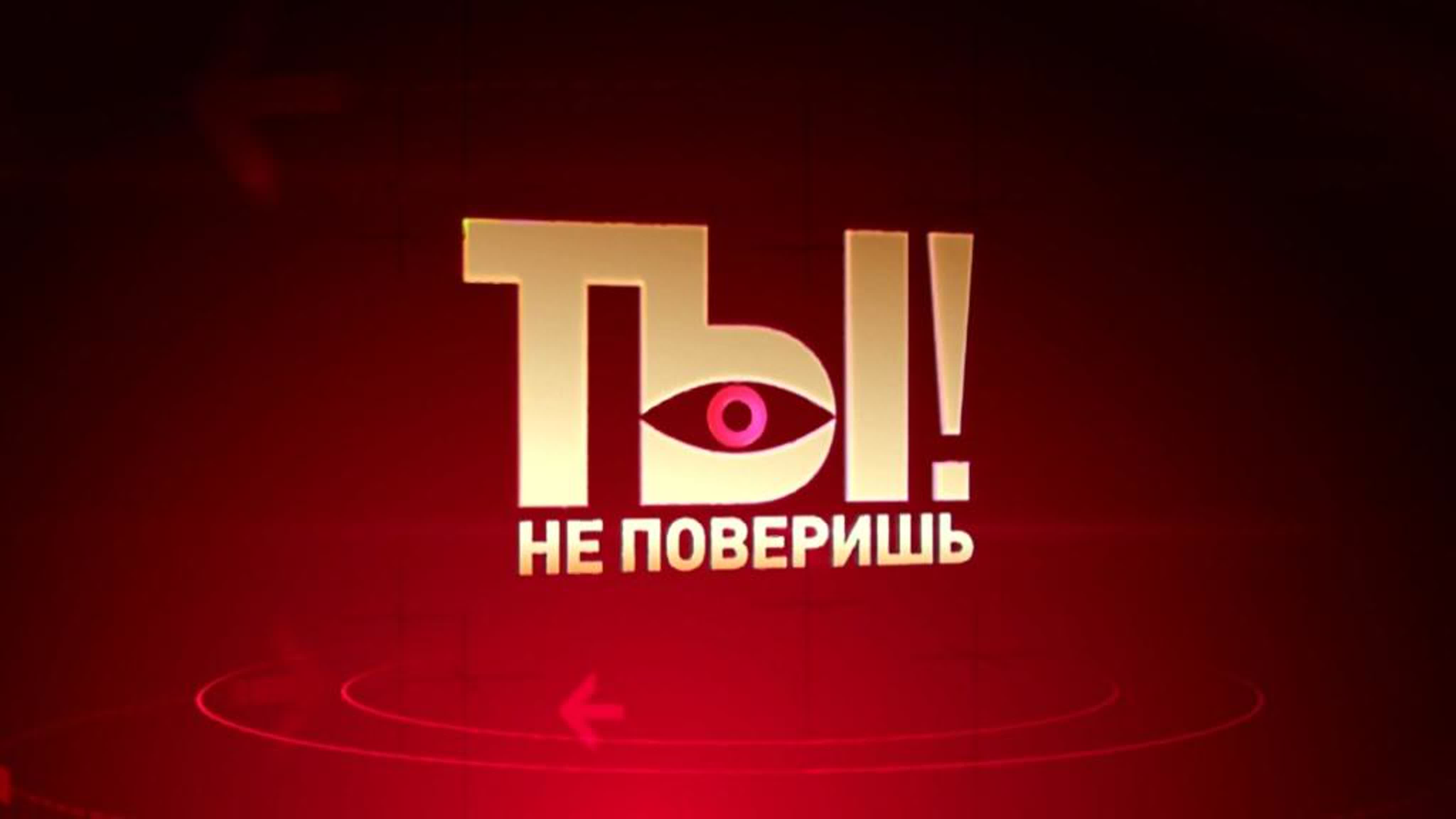 Ты не поверишь!