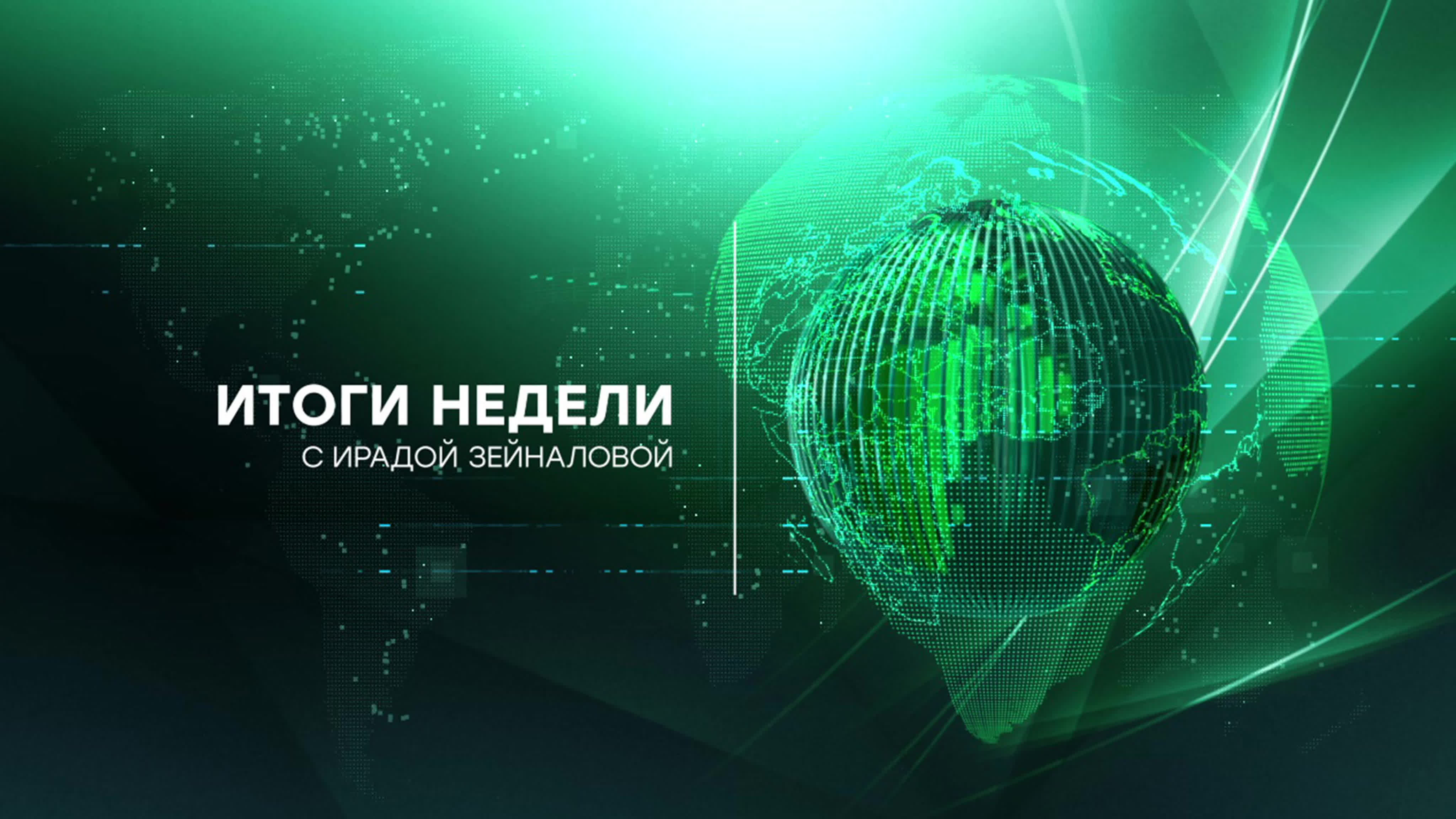 «Итоги недели» с Ирадой Зейналовой