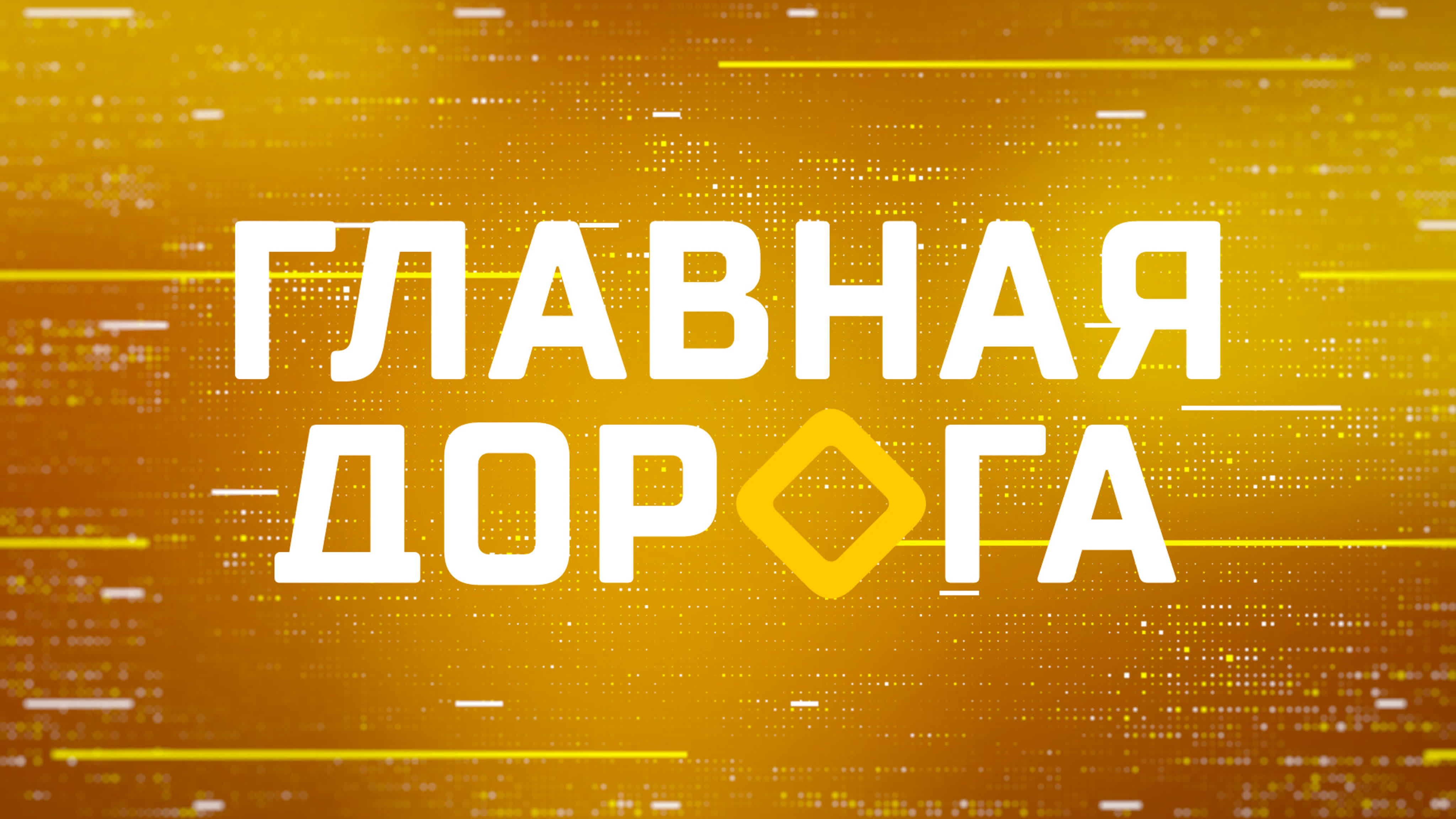 Главная дорога