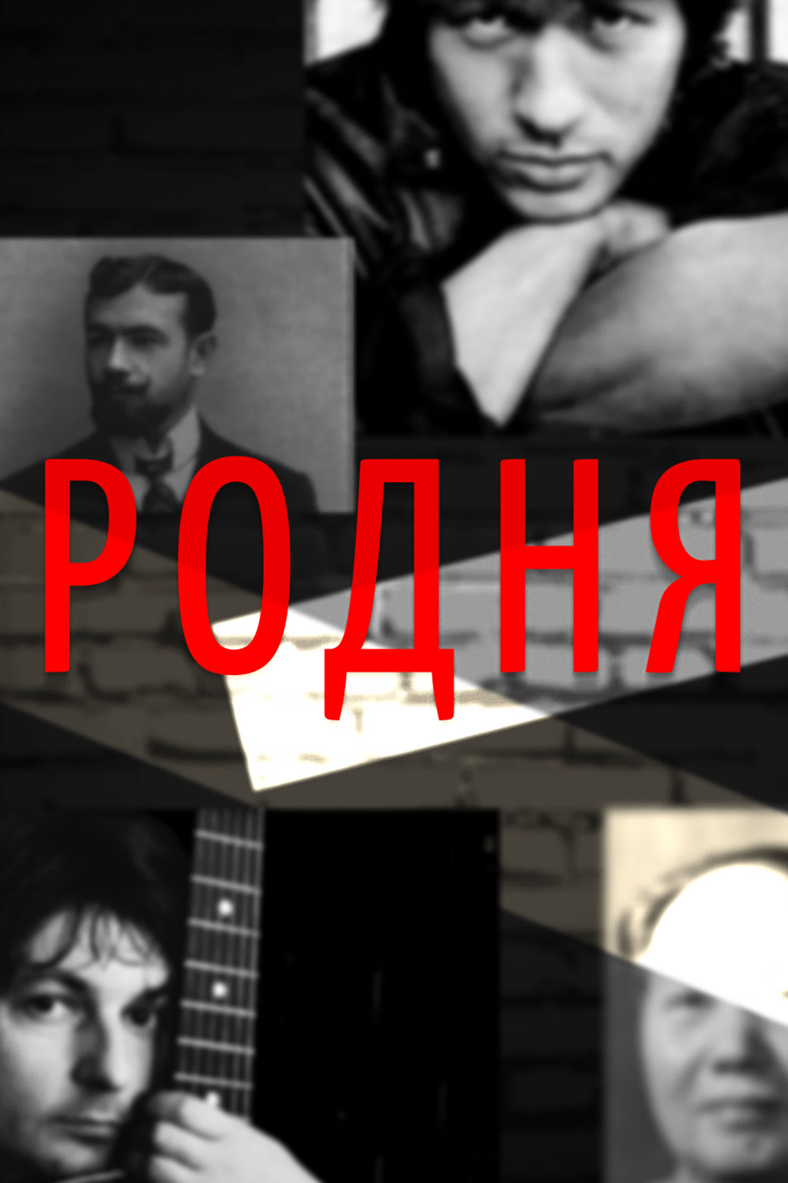 Родня. Документальный проект с Захаром Прилепиным