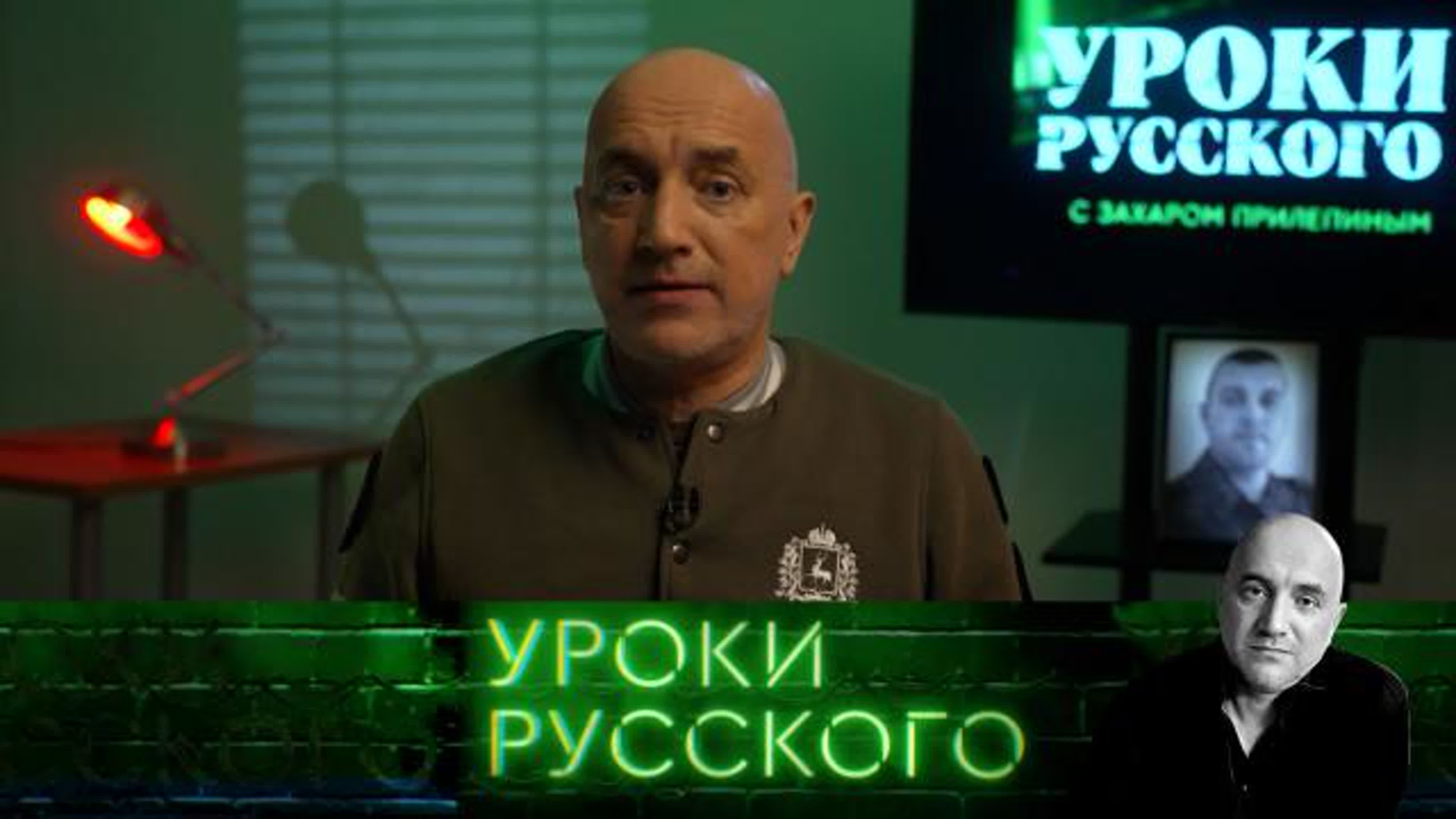 Захар Прилепин. Уроки русского