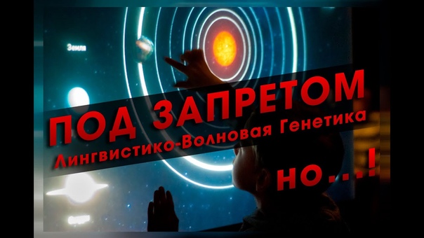 лигвистико волновая генетика П.П. Гаряева