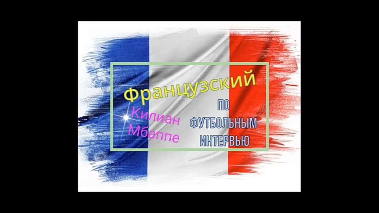 Французский