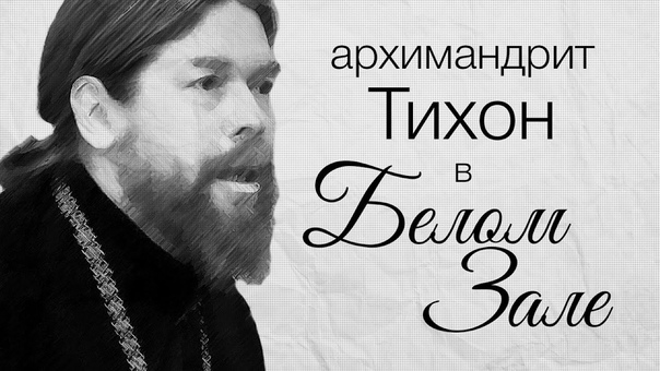 о.Тихон (Шевкунов)