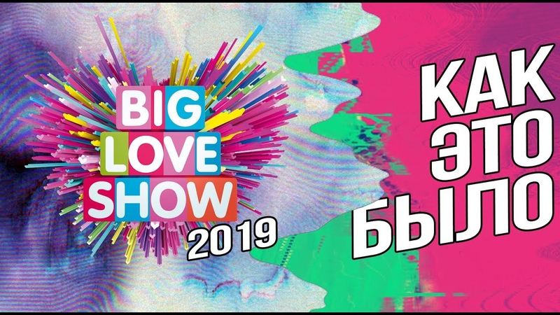 BIG LOVE SHOW 2019