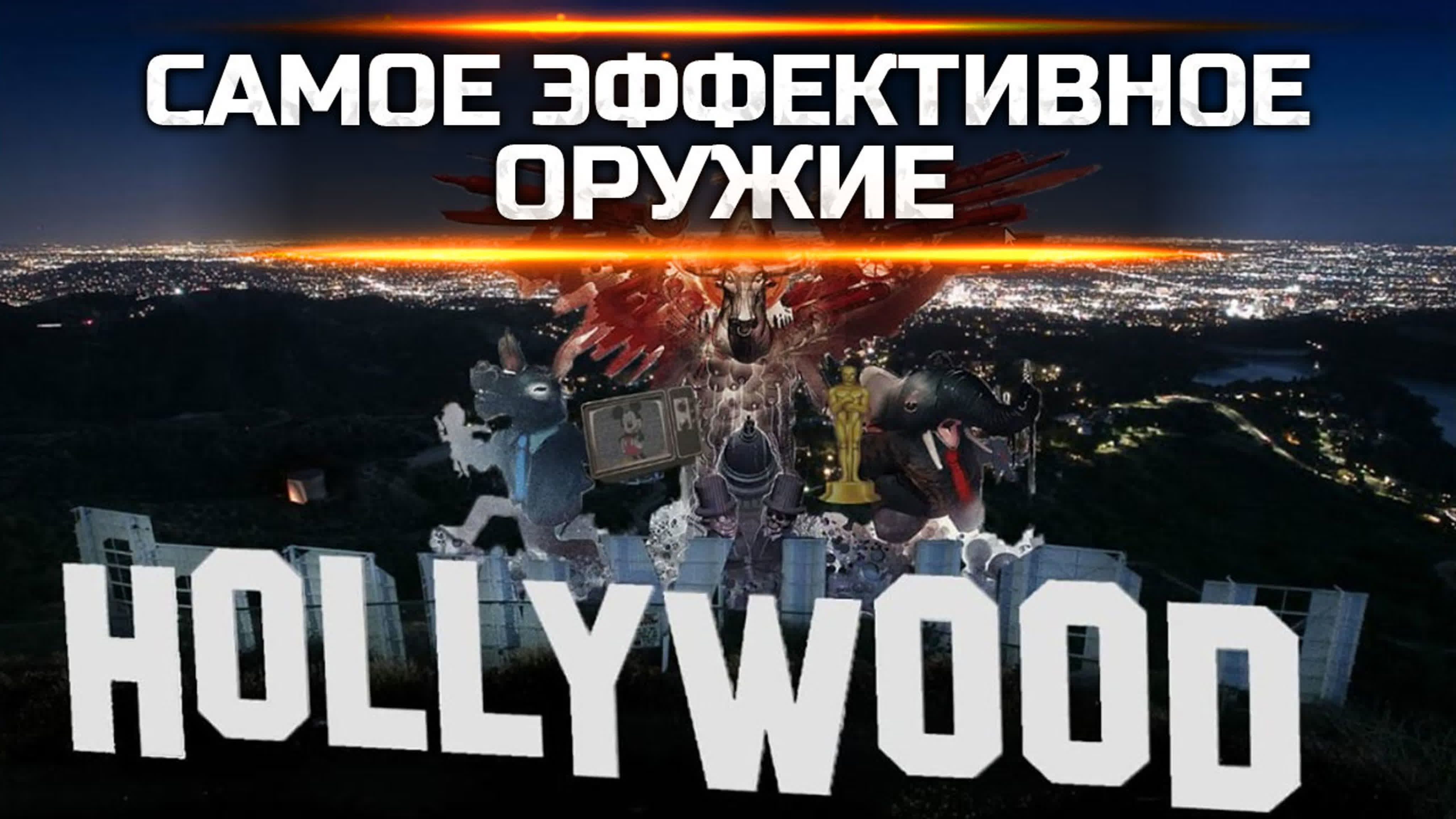 Лекции о влиянии Голливуда