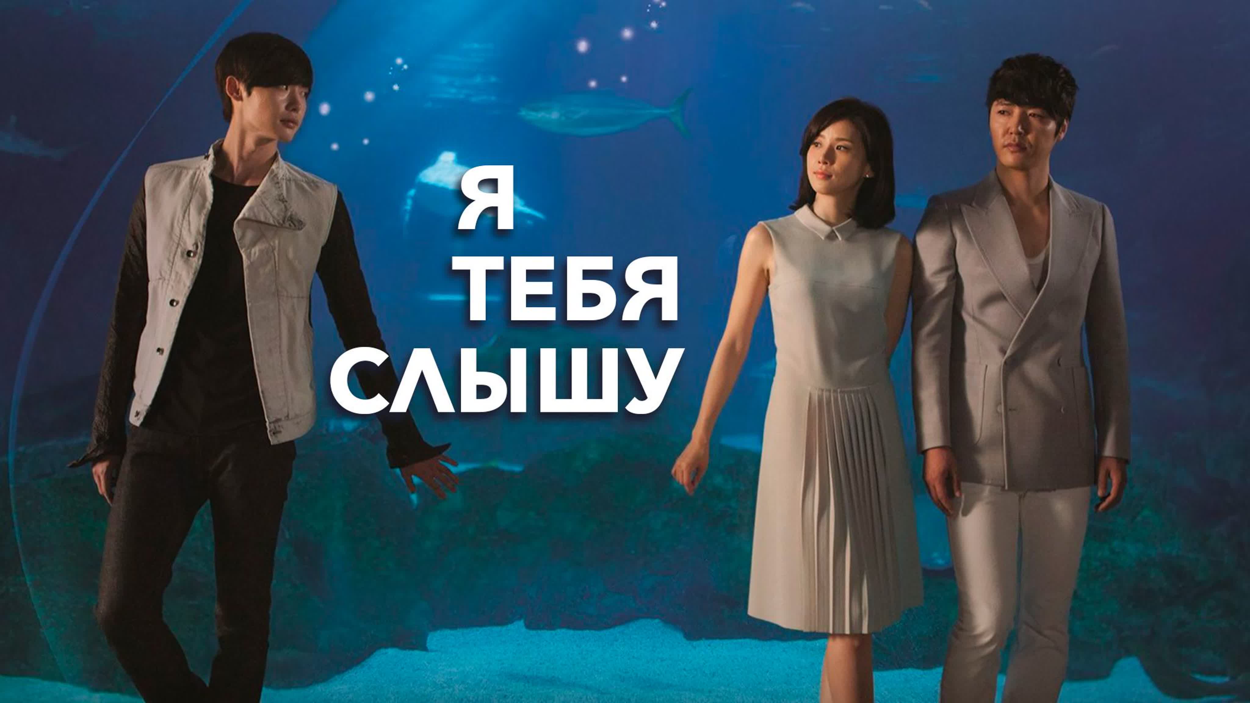 Я слышу твой голос / I Hear Your Voice