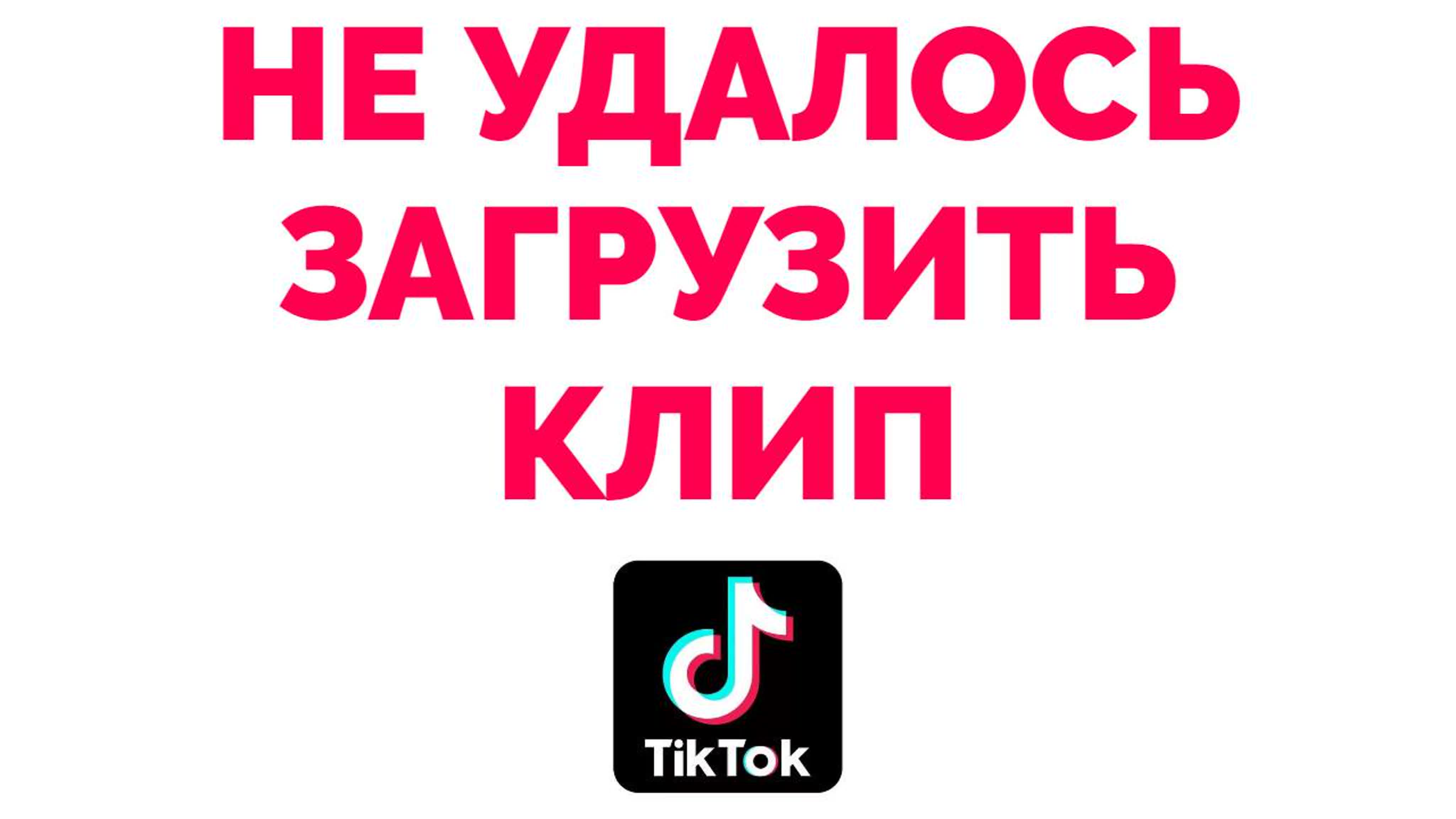 ТИК ТОК