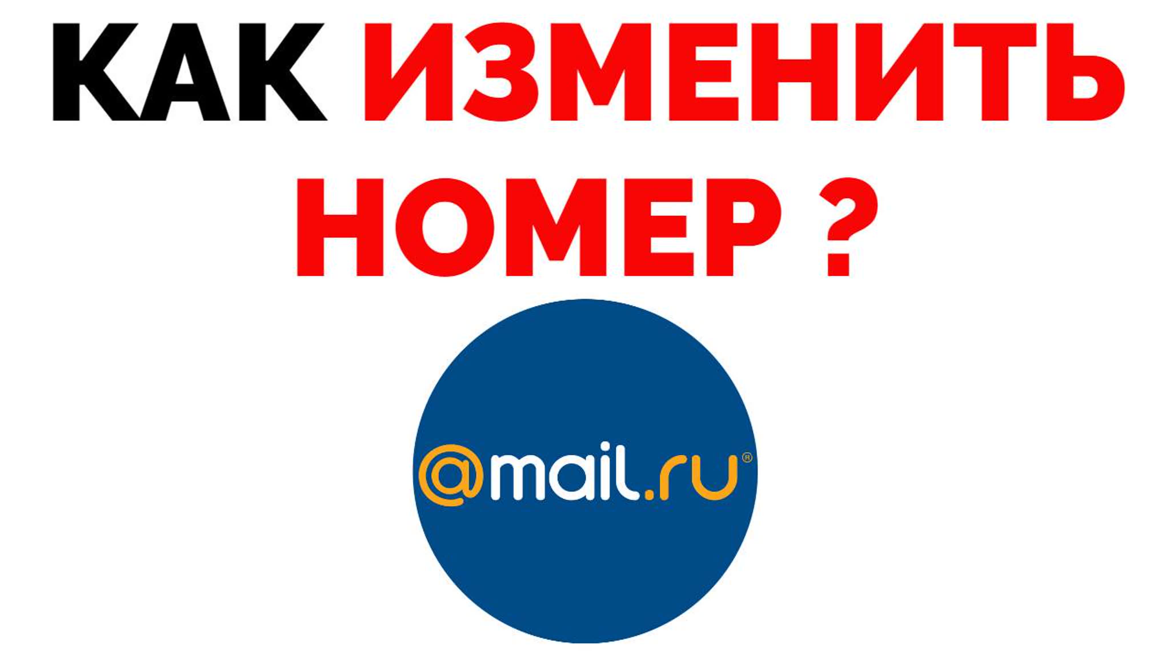 ПОЧТА MAIL RU