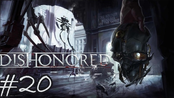 Прохождение Dishonored (без убийств)