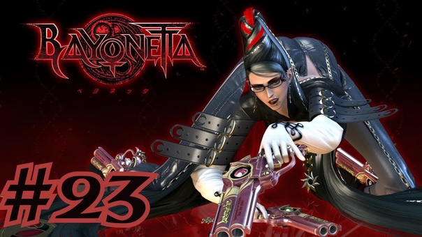 Прохождение Bayonetta