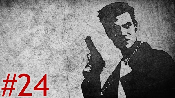 Прохождение Max Payne
