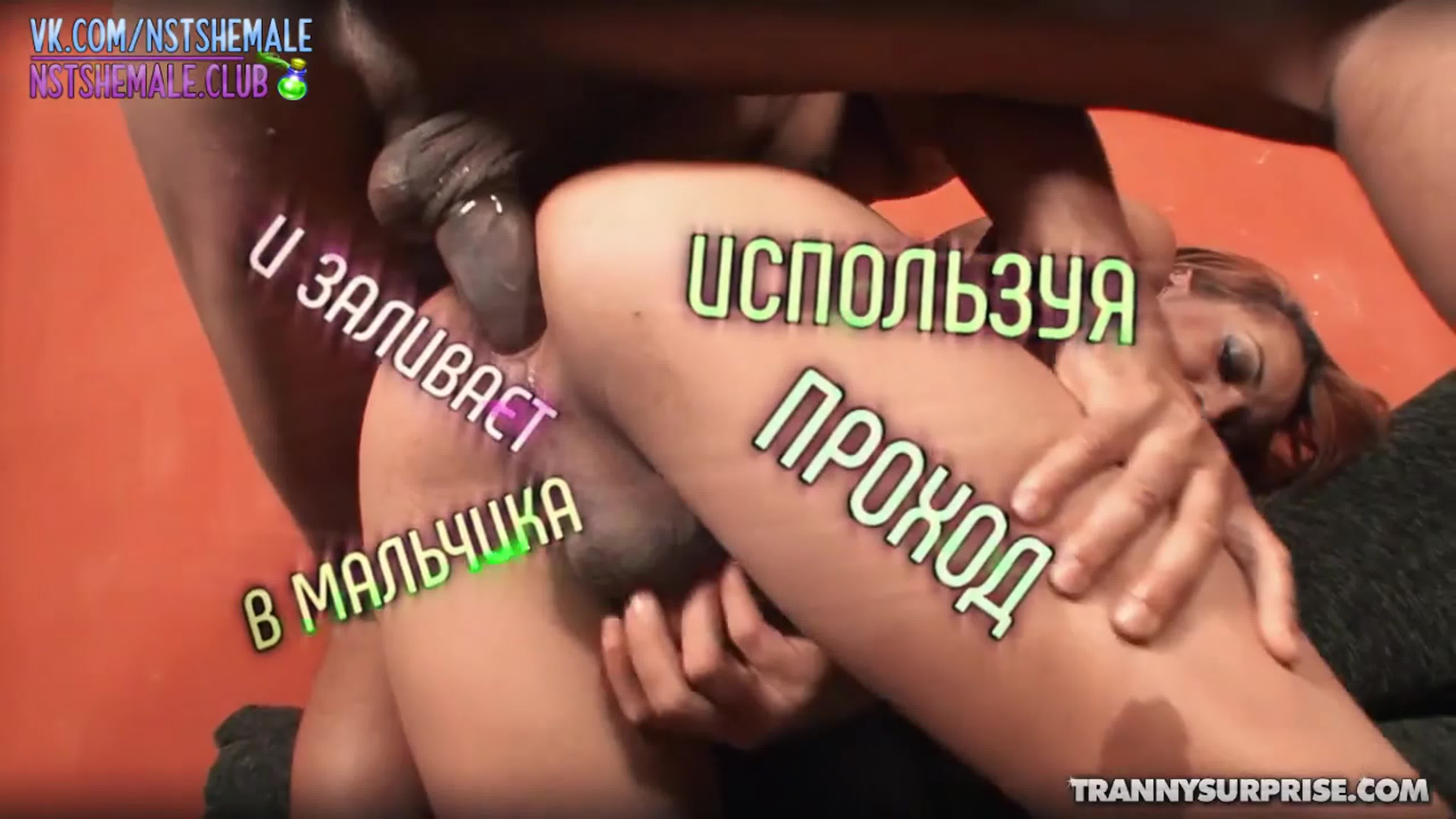 Sissy Trainer русская озвучка (Sissy trainer TS Ladyboy Shemale Сисси rus на русском TS Ladyboy Porn самое красивое порно)