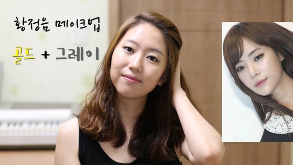 Hwang Jung Eum Makeup