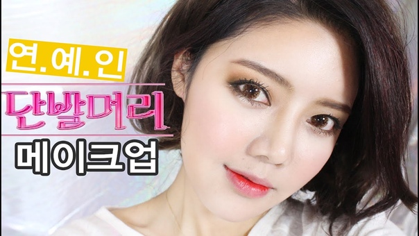 Go Joon Hee Makeup