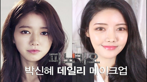 Park Shin Hye Makeup