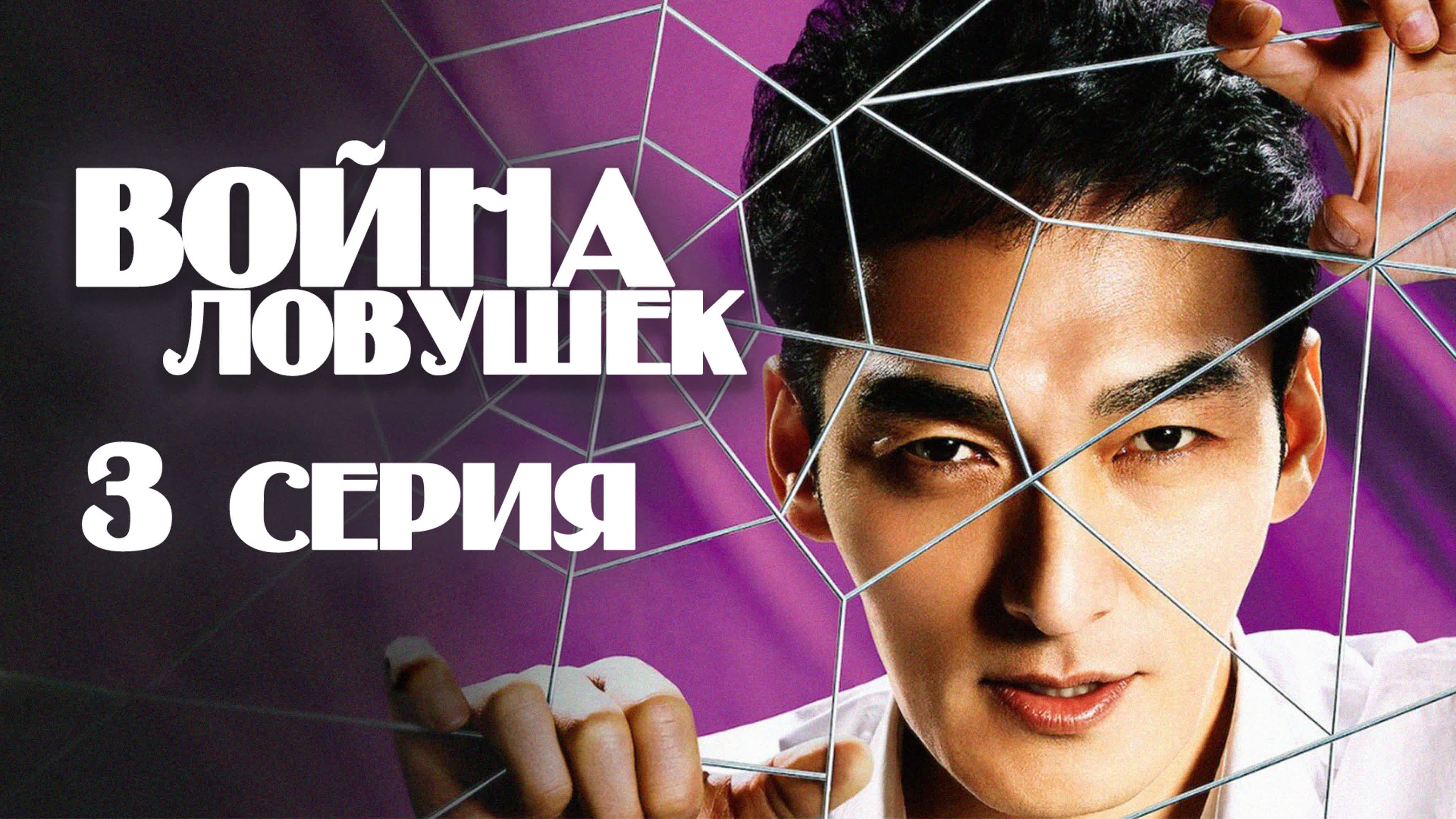 [Drama] Война ловушек | Wana no Sensou (2023)