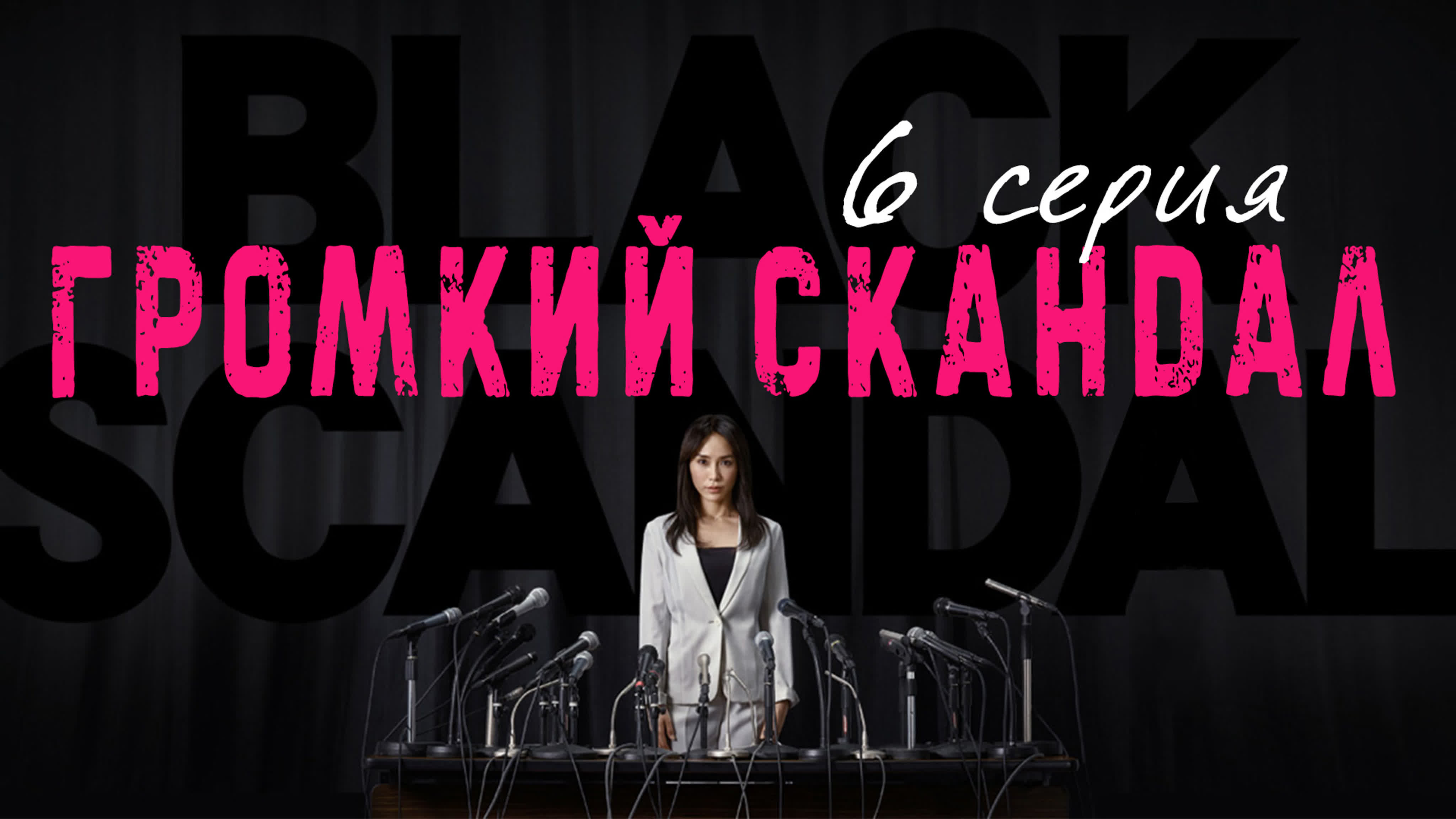 [Drama] Громкий скандал | Black Scandal (2018)