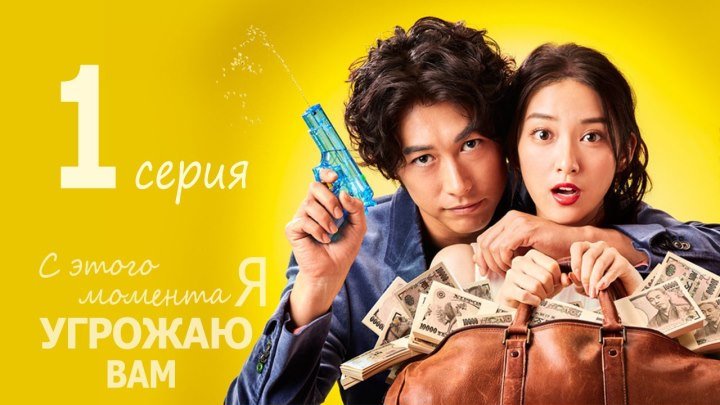 [Drama] С этого момента я угрожаю вам / Ima kara Anata wo Kyouhaku Shimasu (2017)
