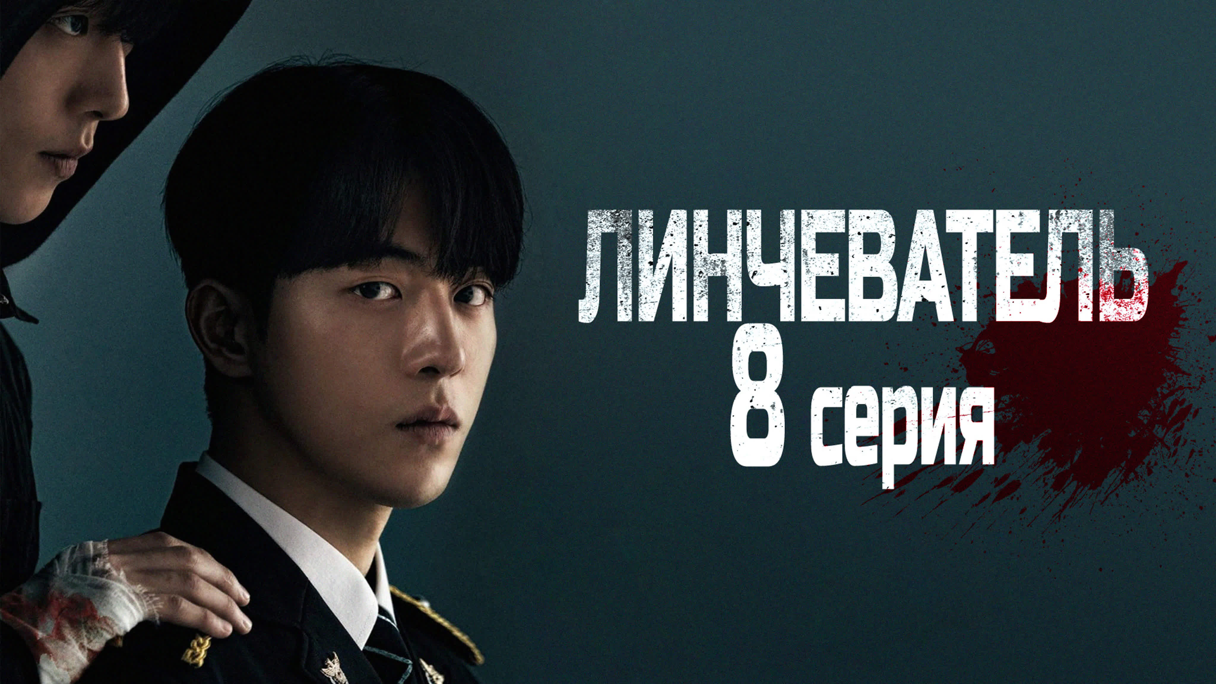 [Drama] Личеватель (2023)