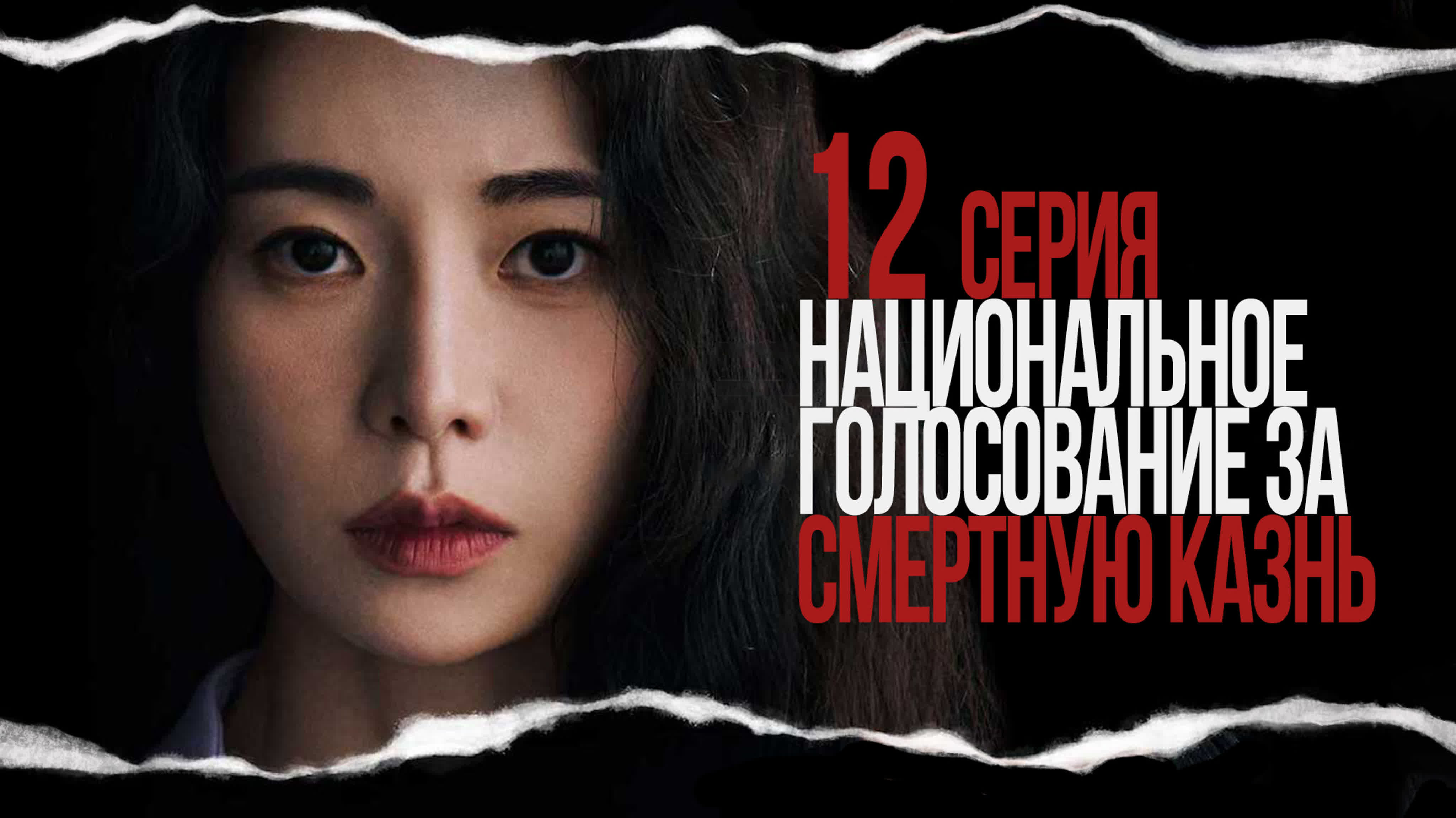 [Drama] Национальное голосование за смертную казнь (2023)