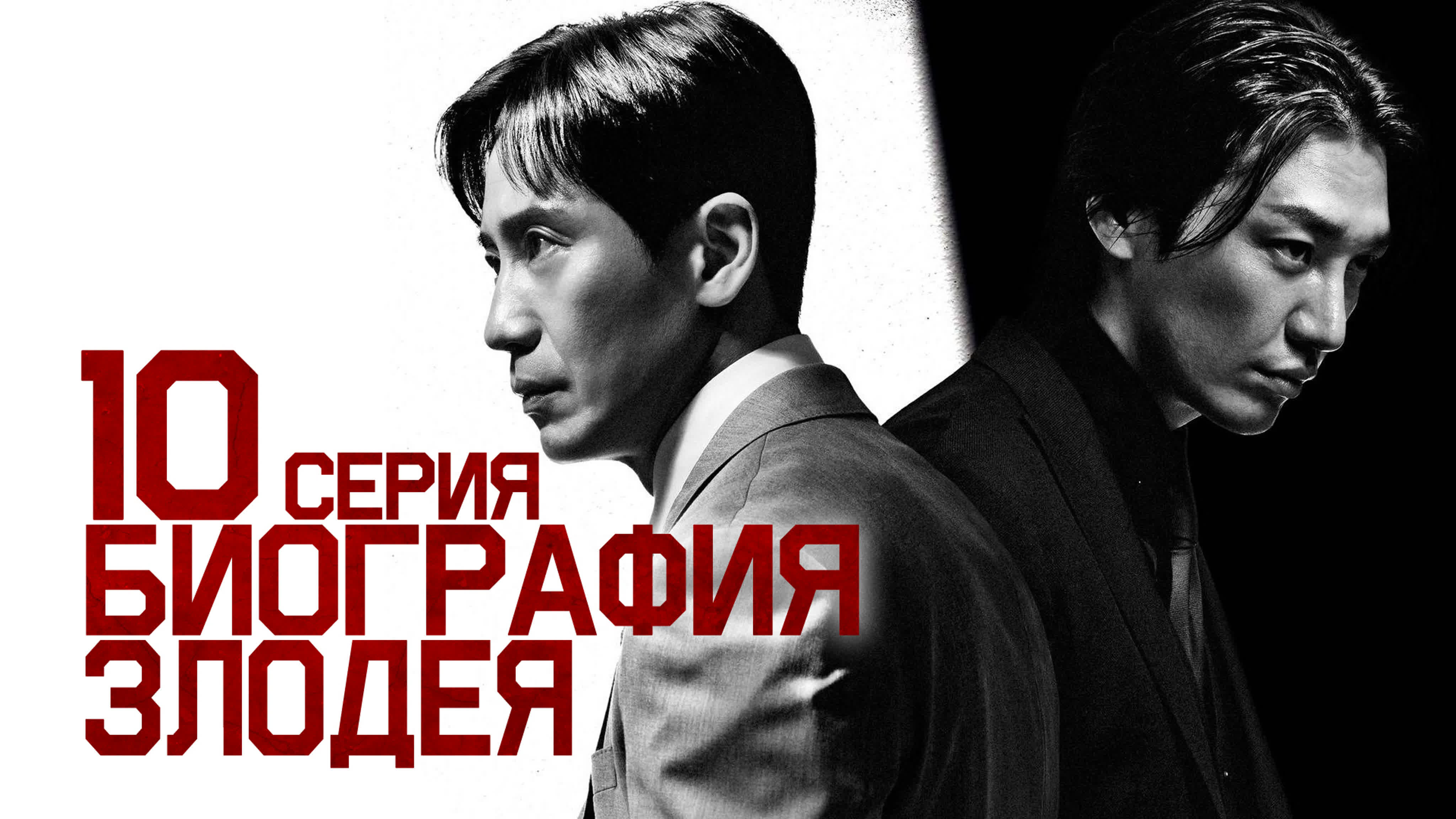 [Drama] Биография злодея (2023)
