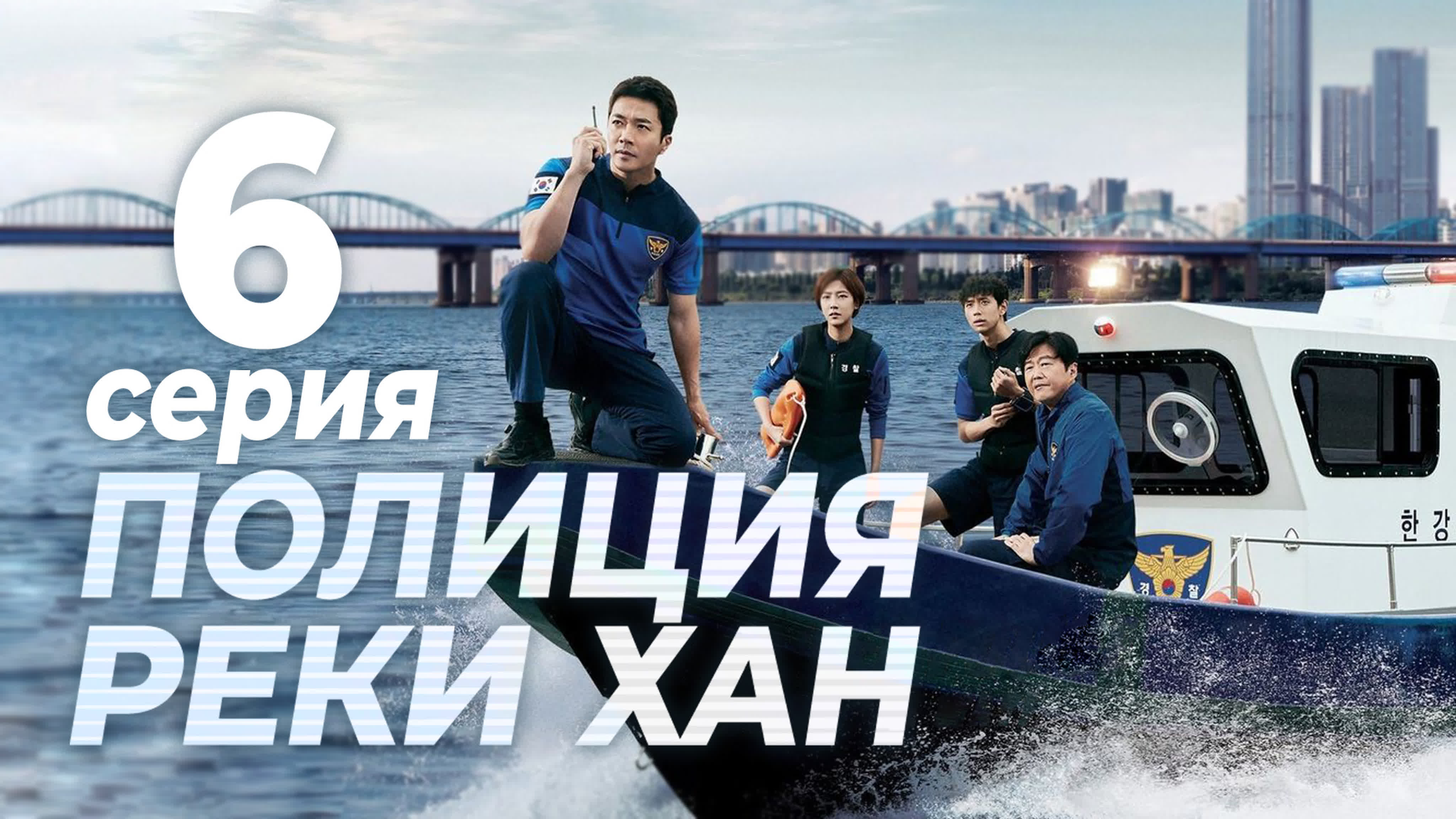 [Drama] Полиция реки Хан (2023)