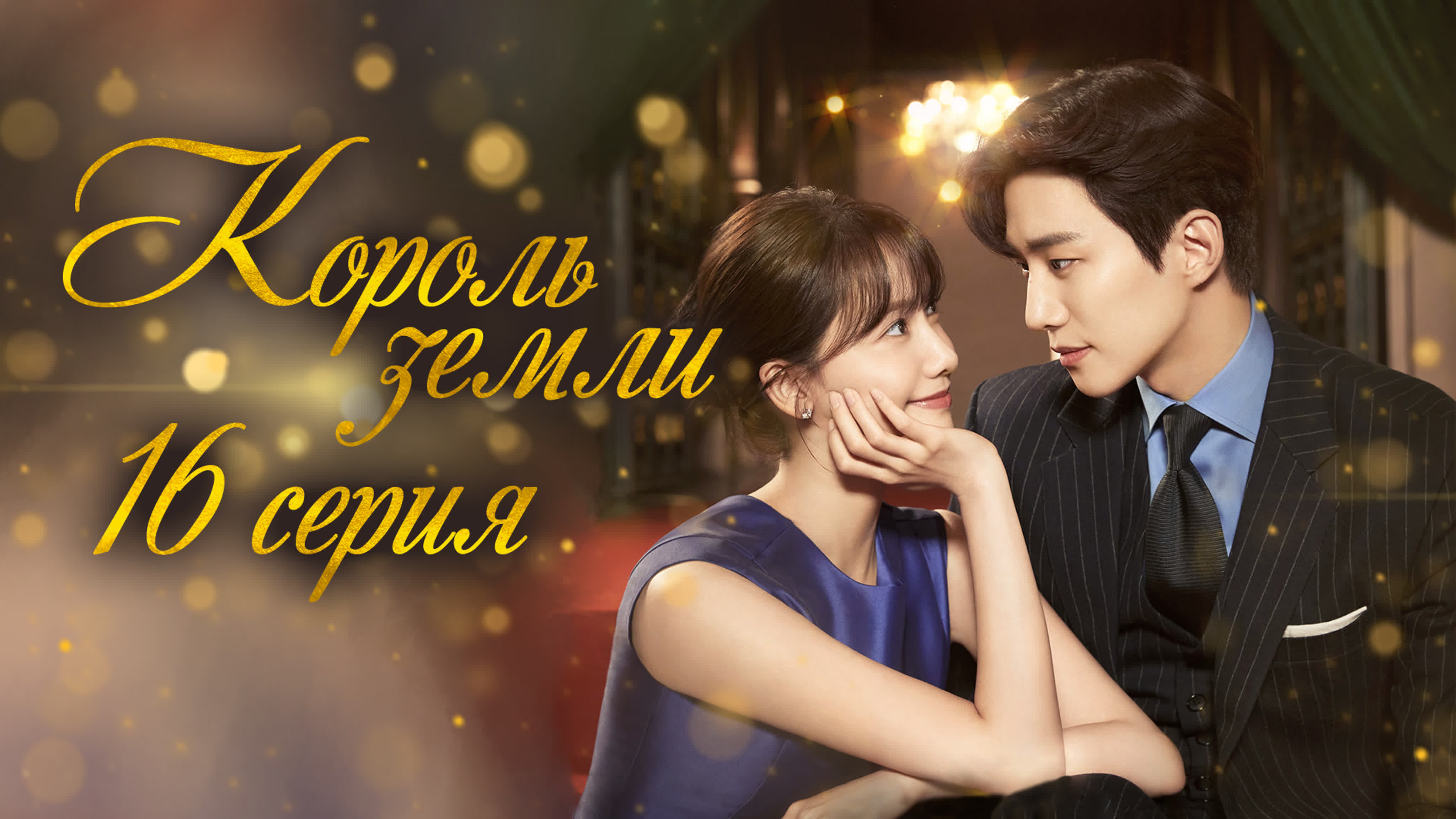 [Drama] Король земли (2023)
