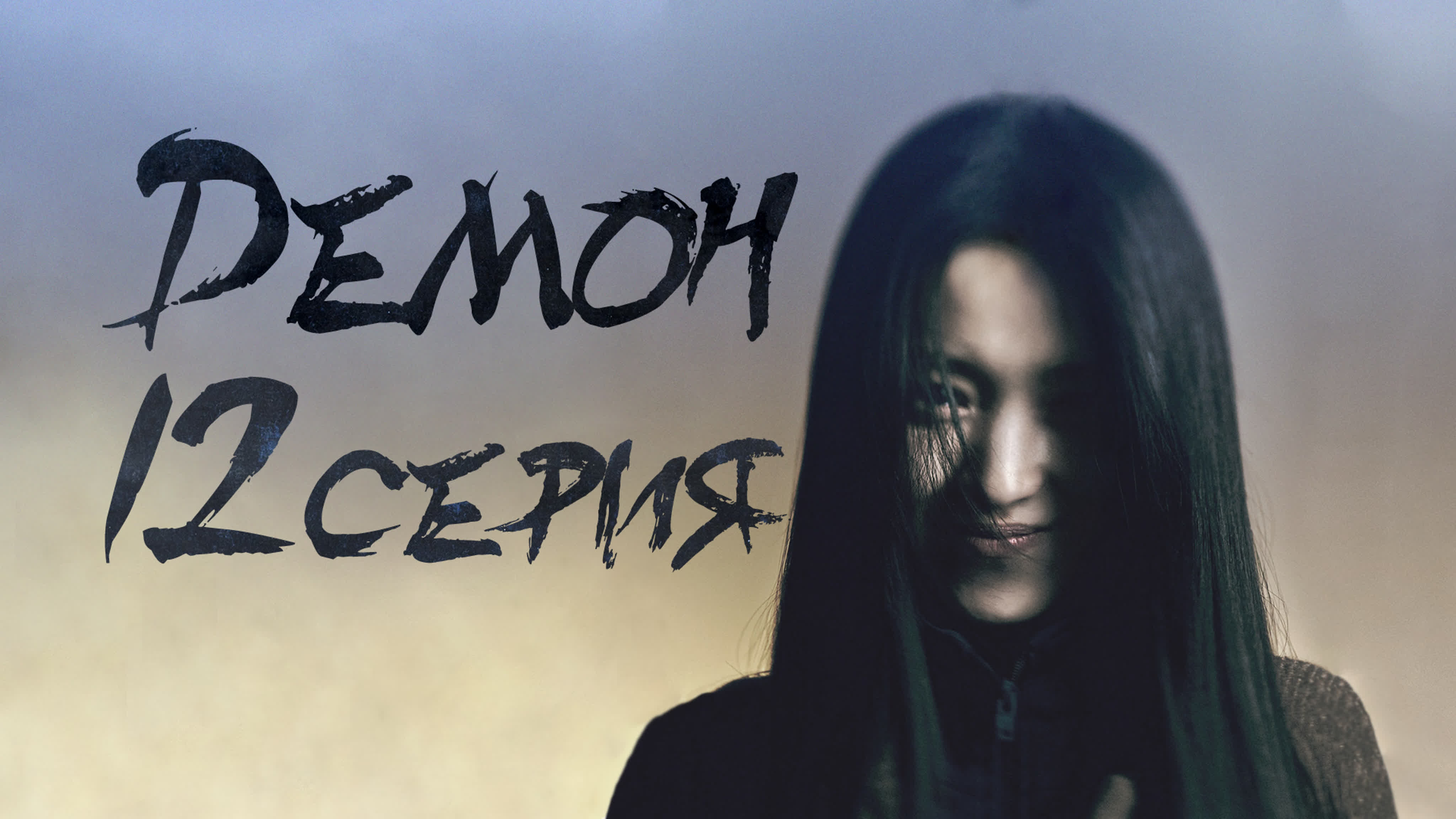 [Drama] Демон (2023)