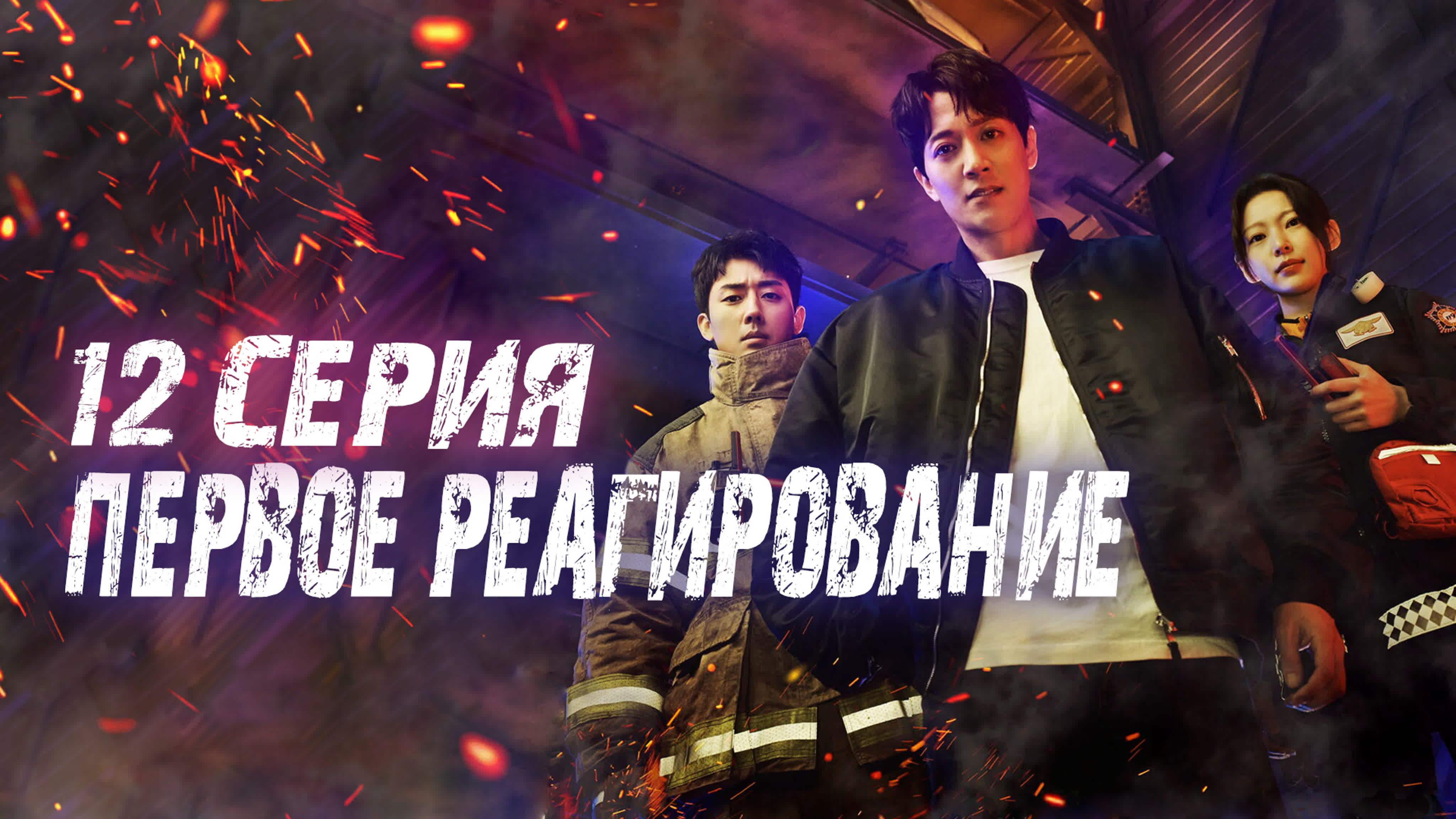 [Drama] Первое реагирование (2022)