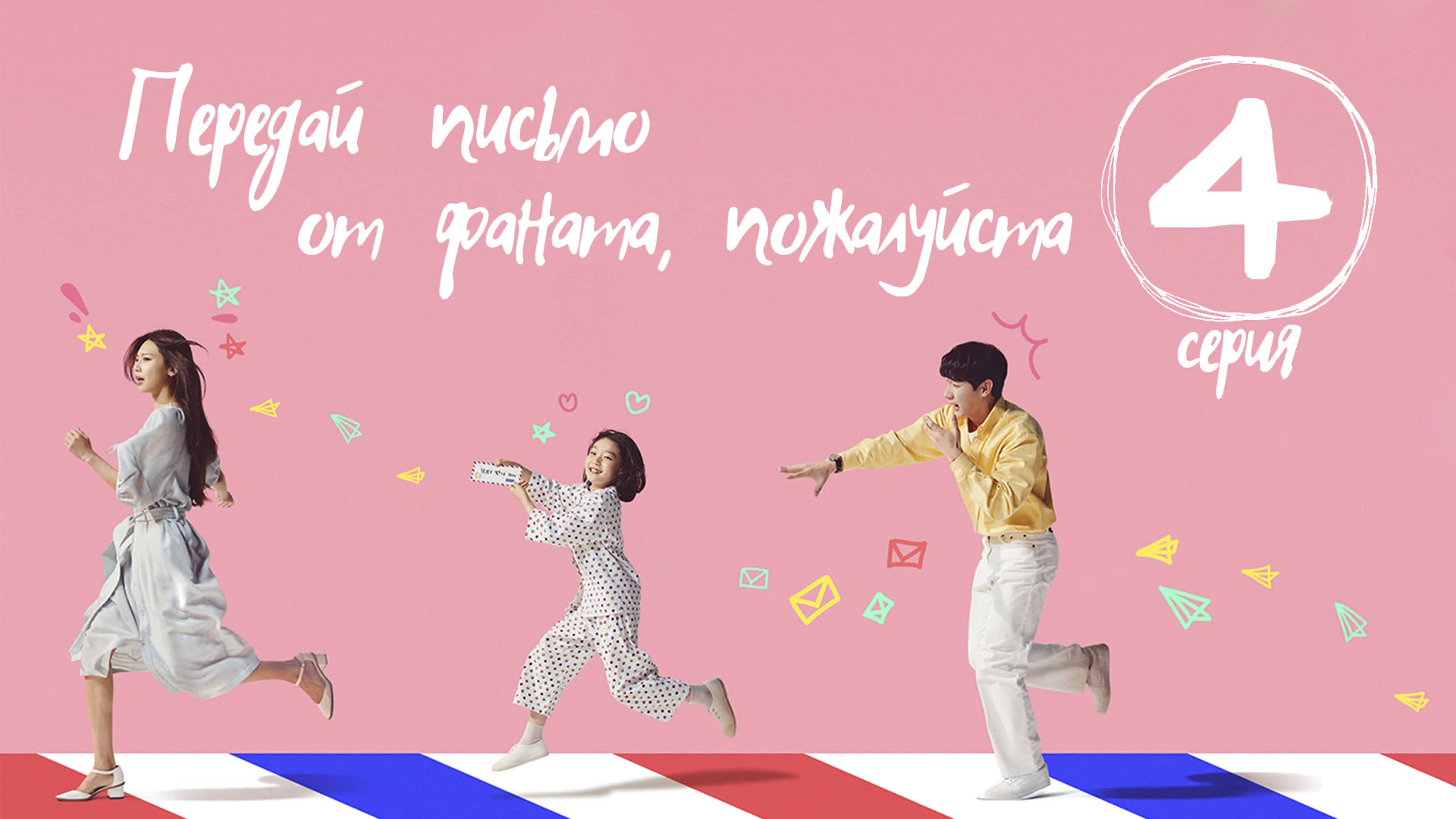 [Drama] Передай письмо от фаната, пожалуйста (2022)