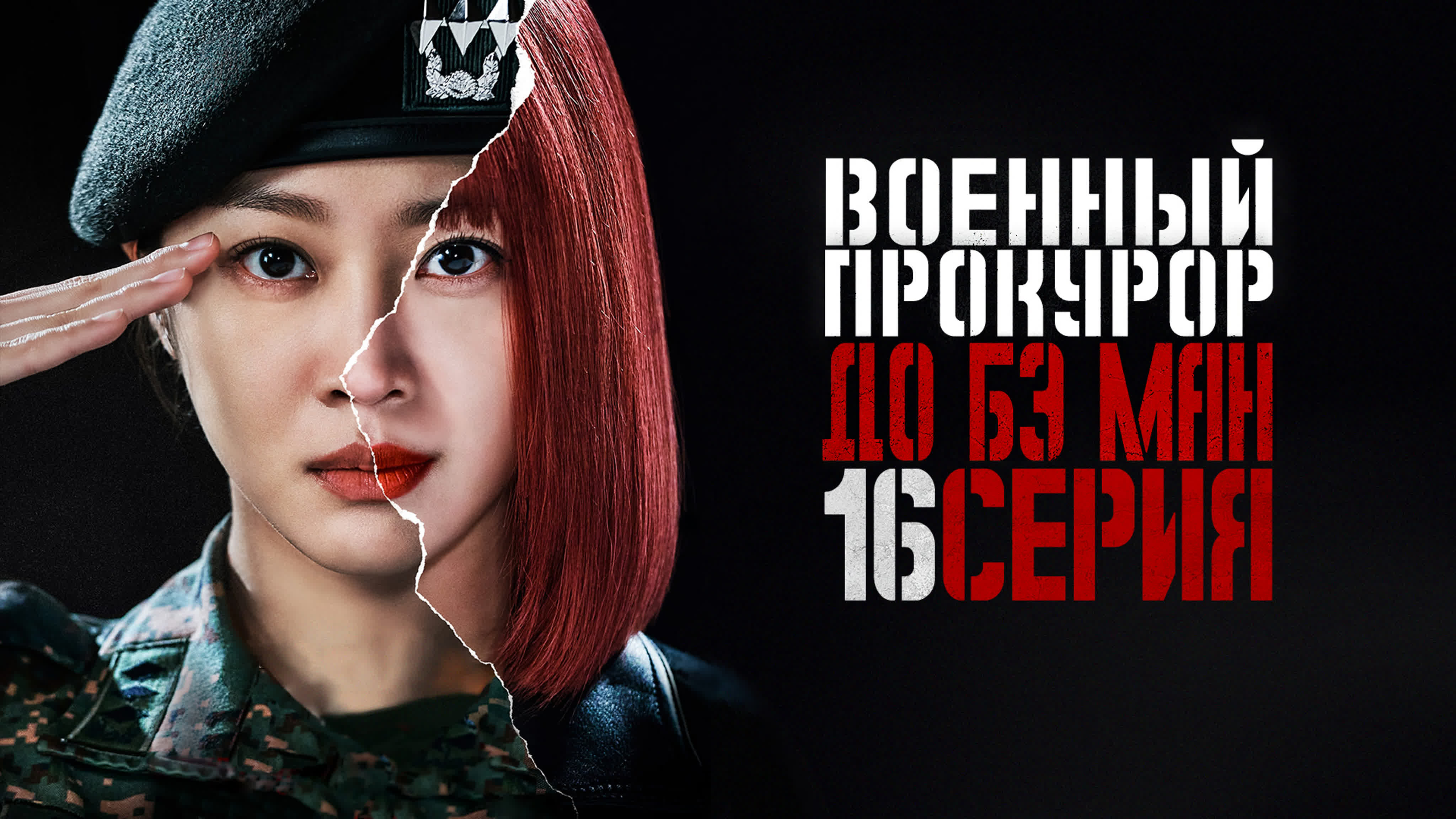 [Drama] Военный прокурор До Бэ Ман (2022)