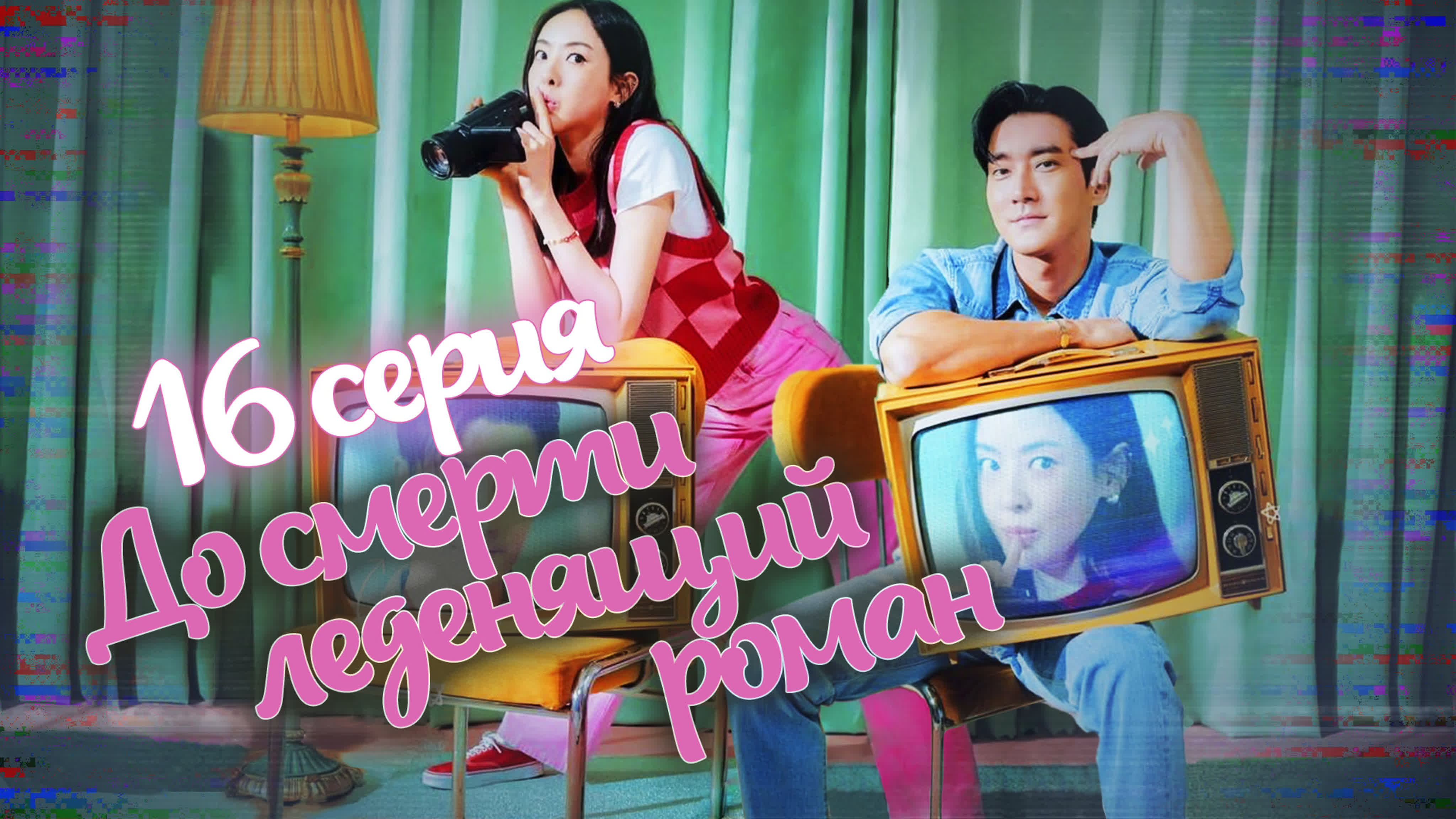 [Drama] До смерти леденящий роман (2022)