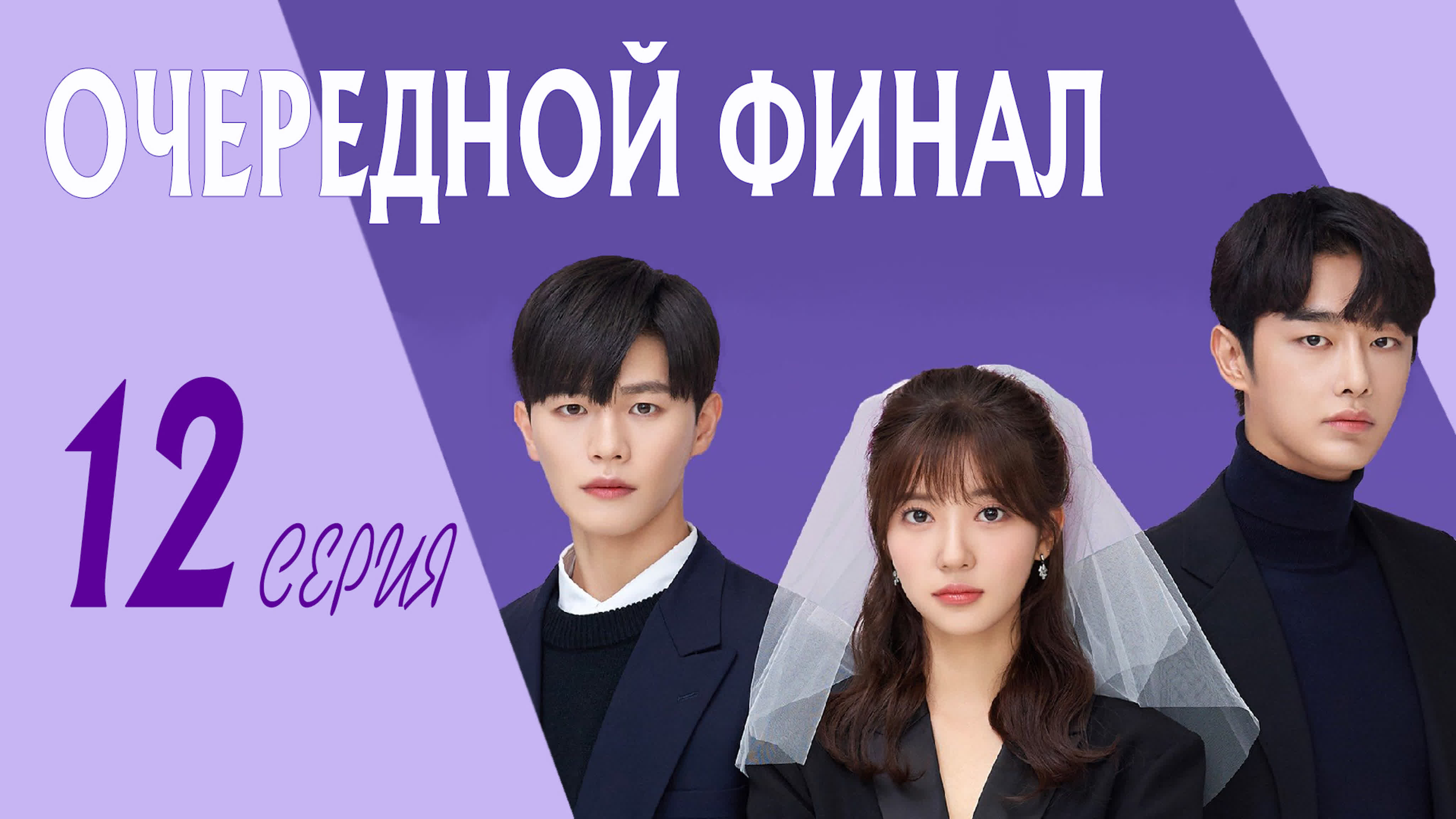 [Drama] Очередной финал (2020)