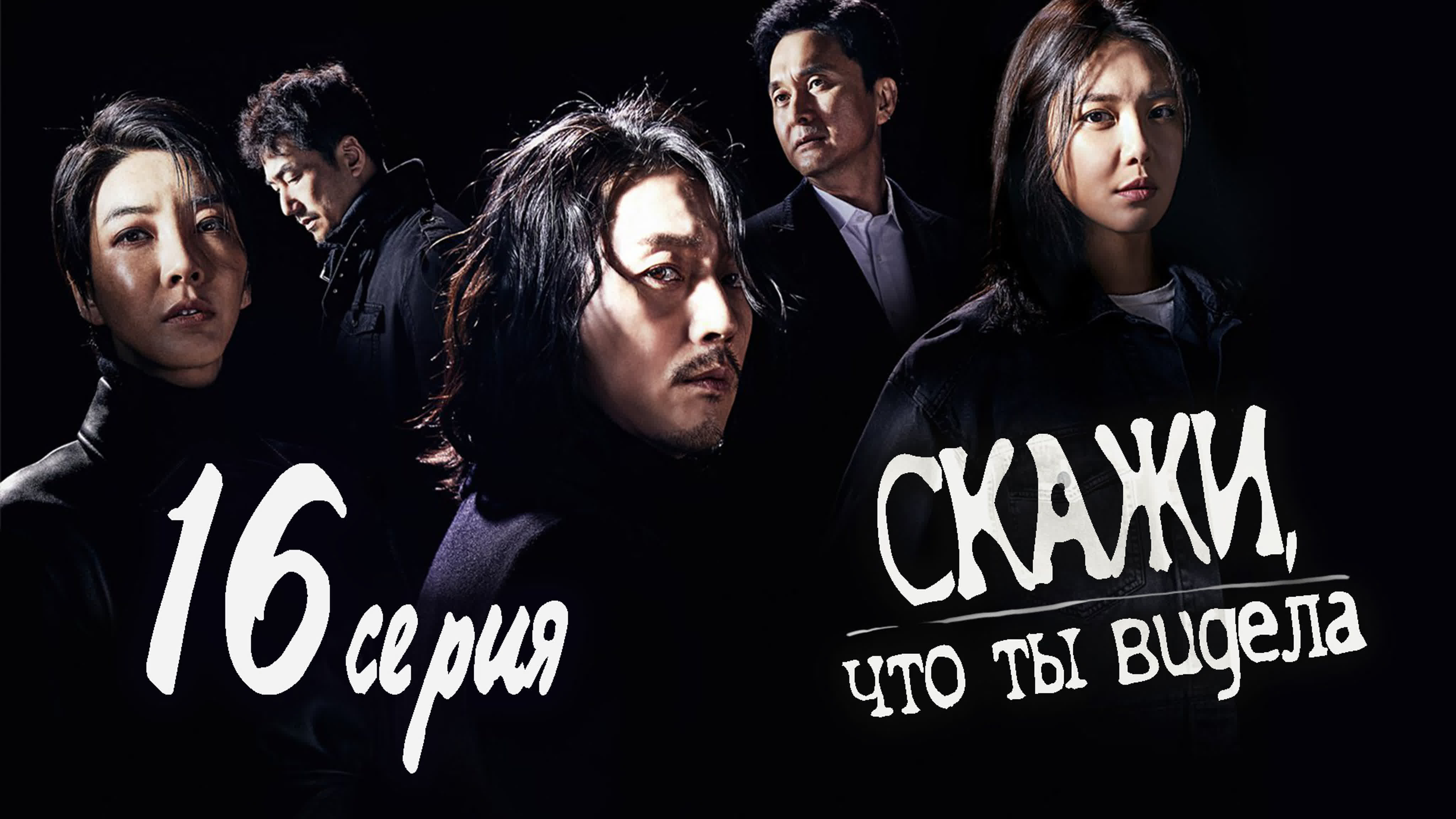 [Drama] Скажи, что ты видела | Tell Me What You Saw (2020)
