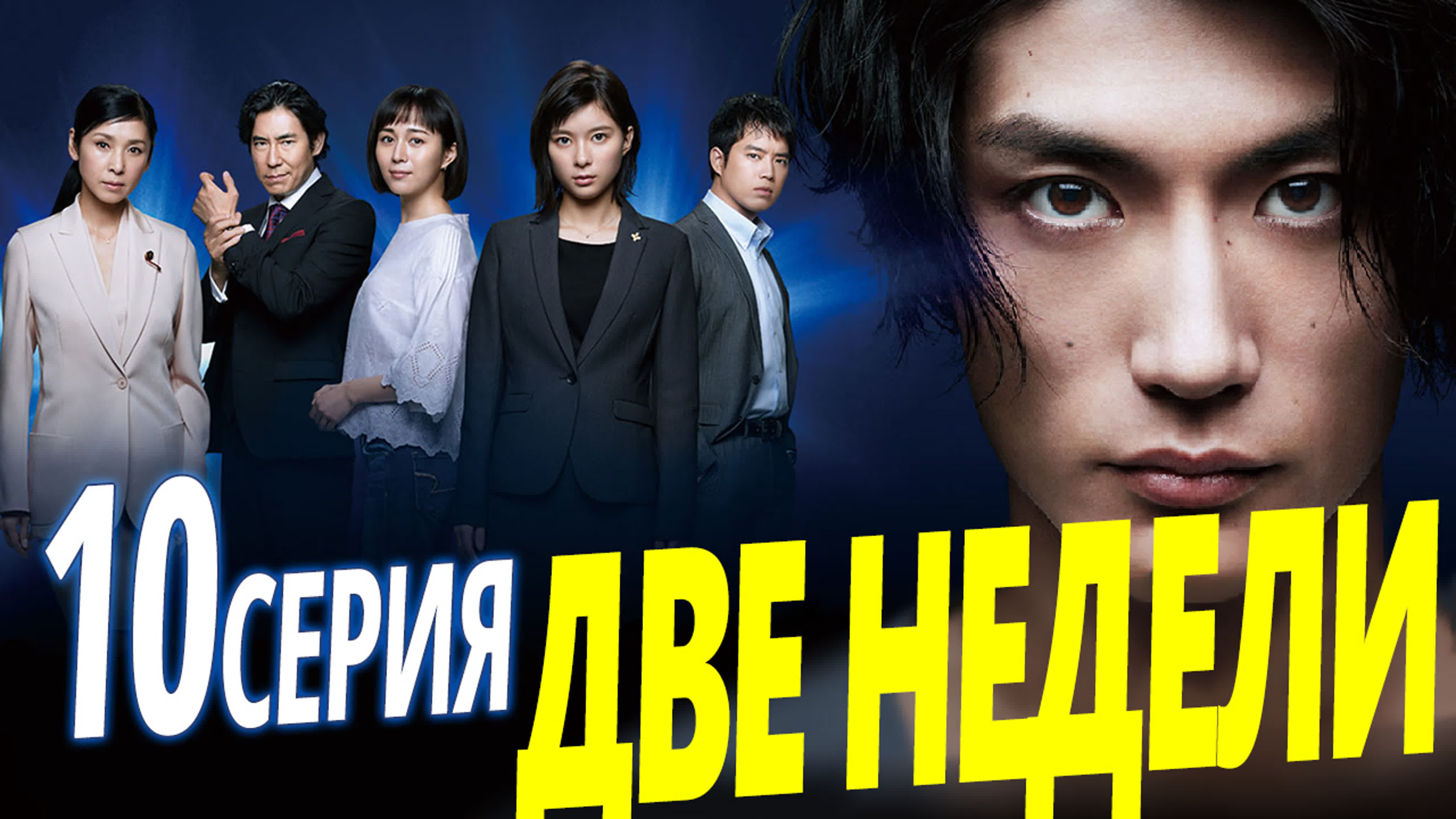 [Drama] Две недели | Two Weeks (2019)