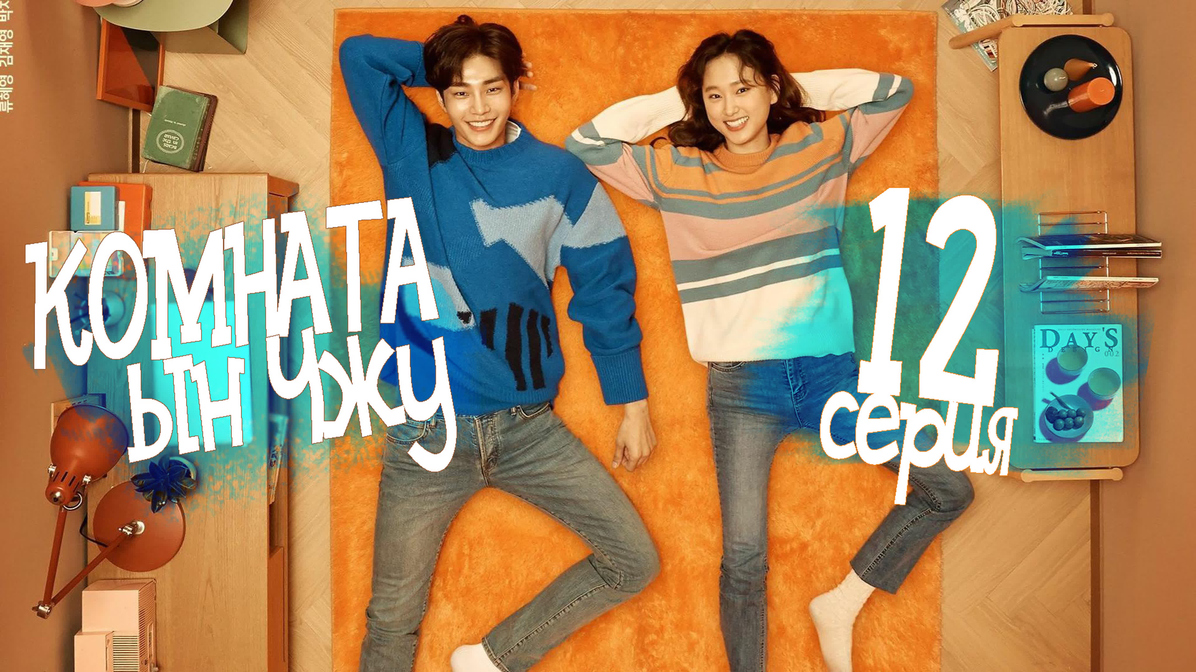 [Drama] Комната Ын Чжу | Eun Joo's Room (2019)
