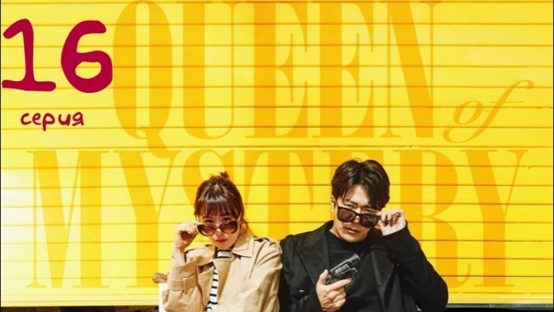 [Drama]  Королева детектива 2 (2018)