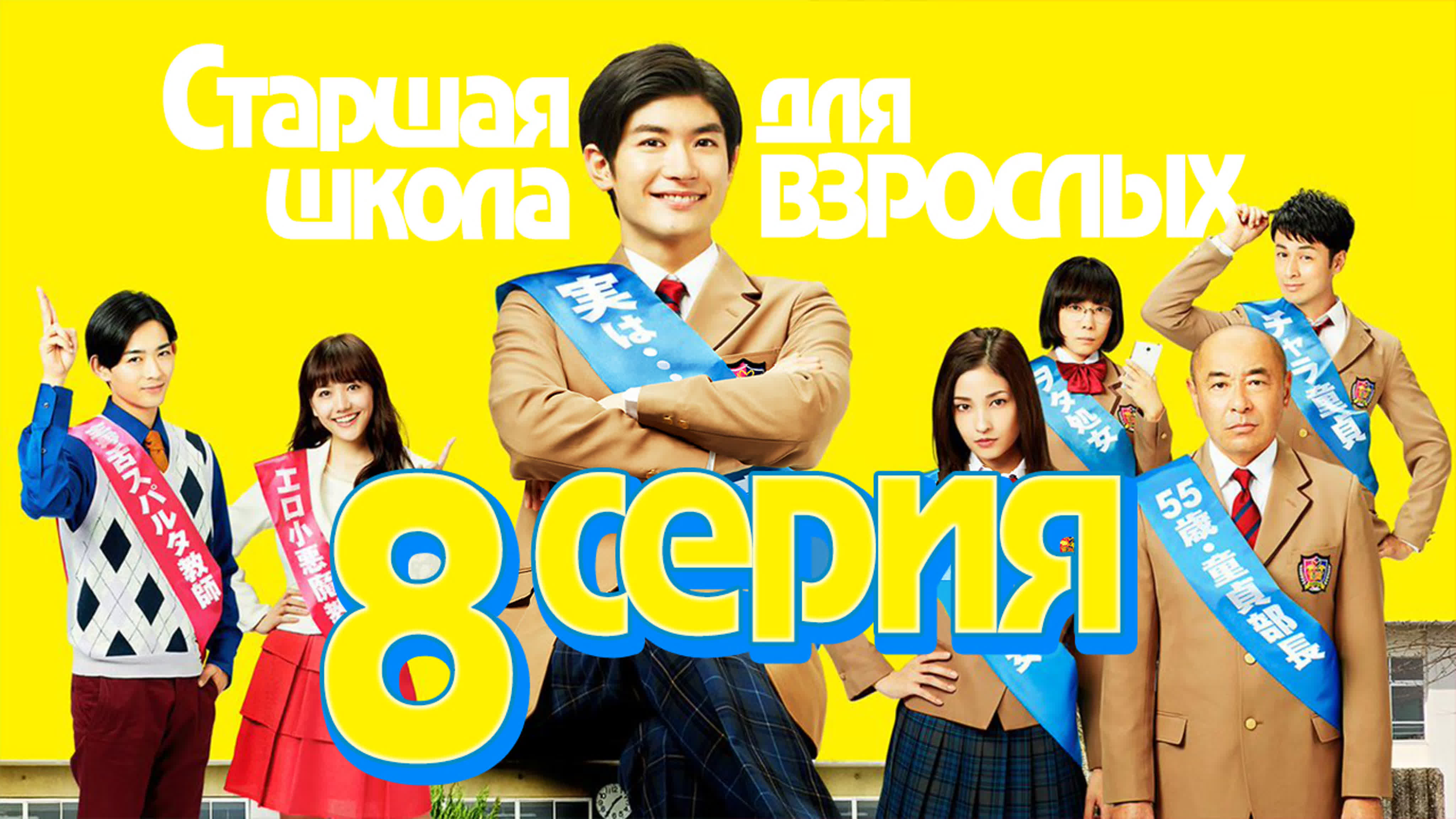 [Drama] Старшая школа для взрослых / Otona Koukou (2017)