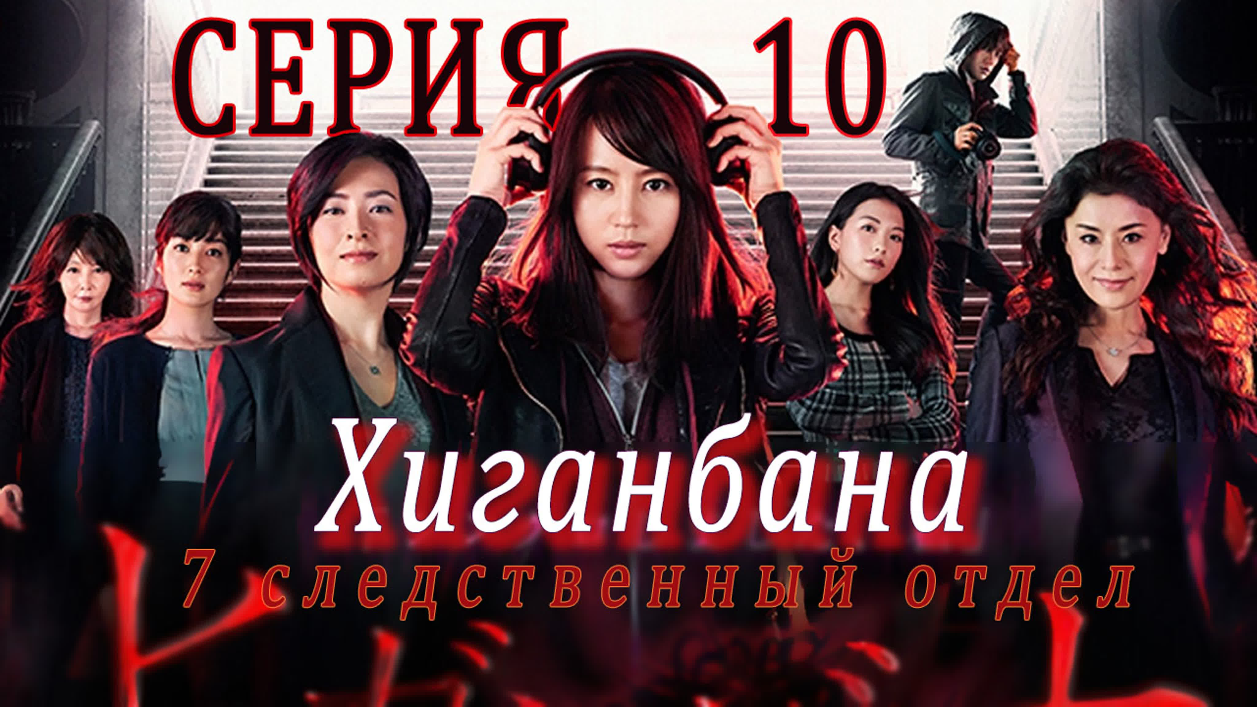 [Drama] Хиганбана: Седьмой следственный отдел | Higanbana ~Keishicho Sosa 7-ka~ (2016)