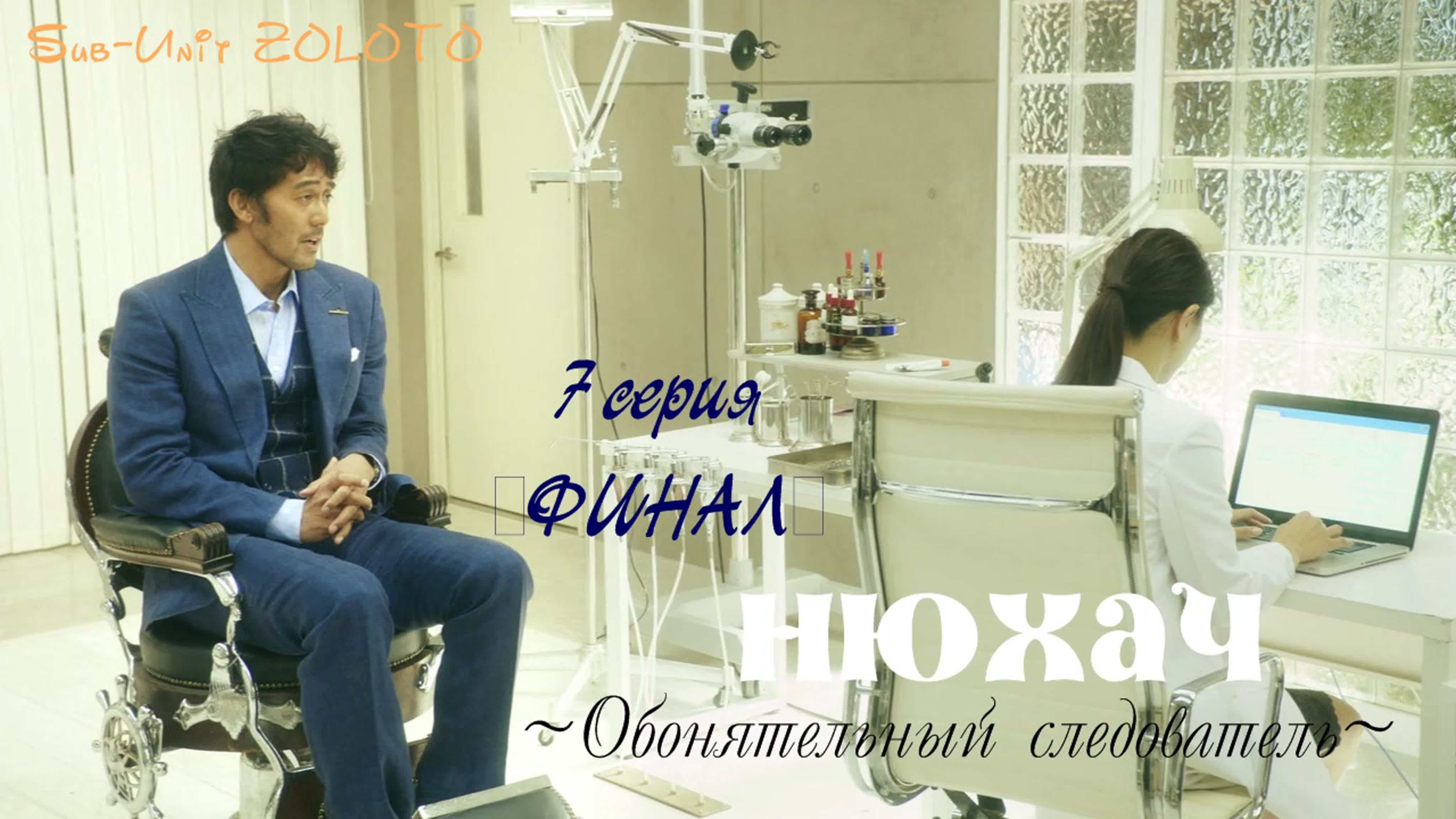 [Drama] Нюхач ~Обонятельный следователь~ | Sniffer ~Kyuukaku Sousakan~ (2016)