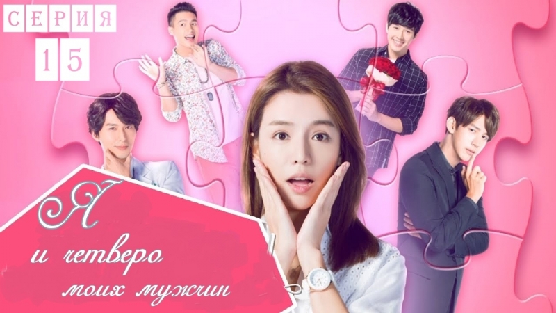[Drama] Я и четверо моих мужчин (2017)