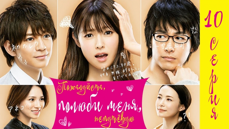[Drama] Пожалуйста, полюби меня непутёвую / Dame na Watashi ni Koishite Kudasai (2016)